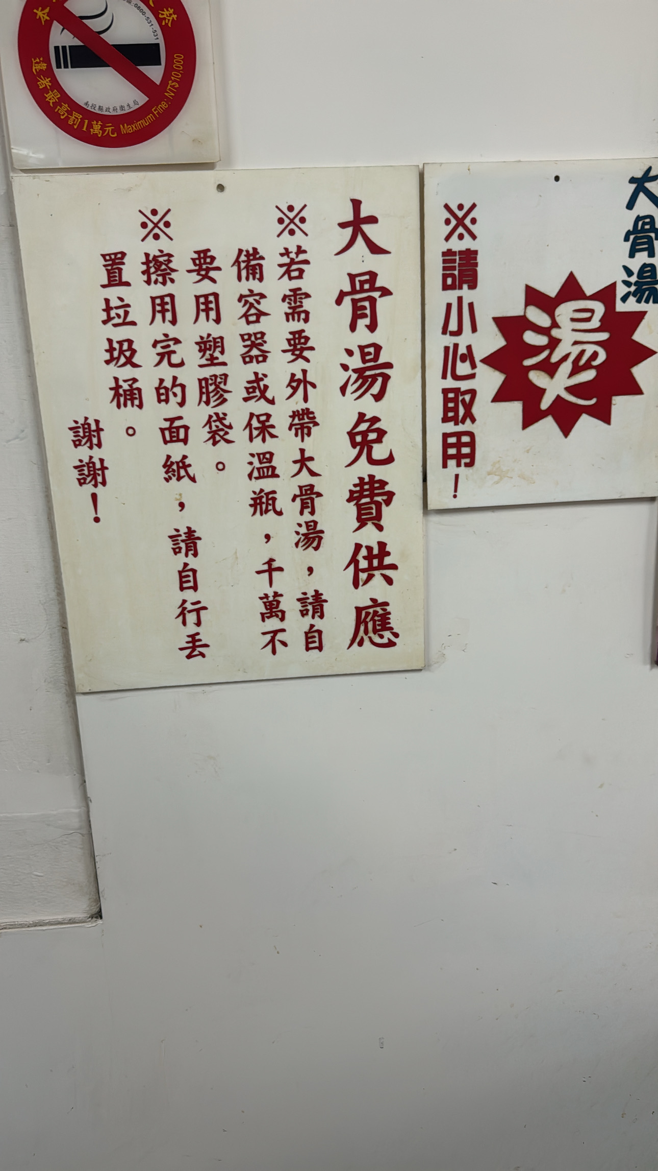 水里董家肉圓店內大骨湯免費供應公告牌