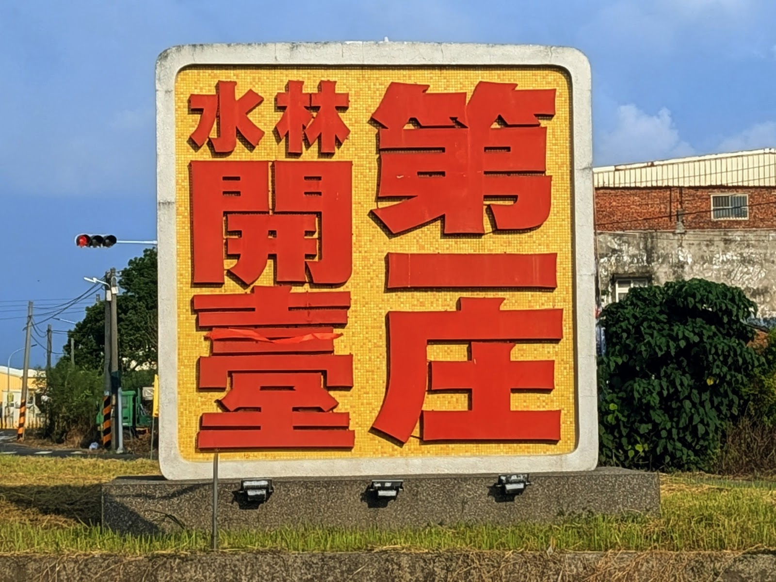 水林開台第一庄石碑特寫,刻有水林第一庄開臺庄字樣