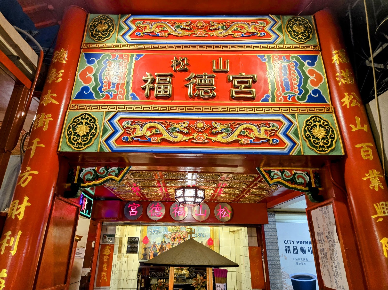 松山福德宮入口牌樓