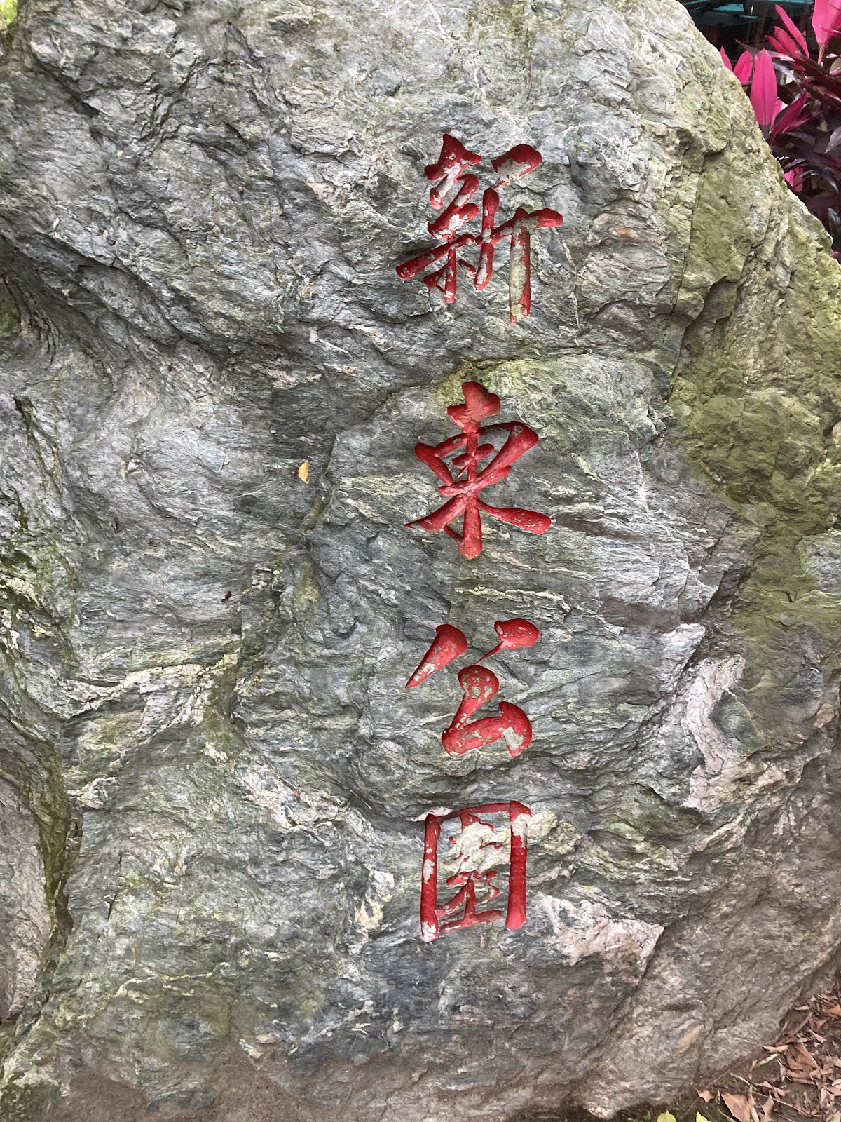 新東公園入口石刻標示牌