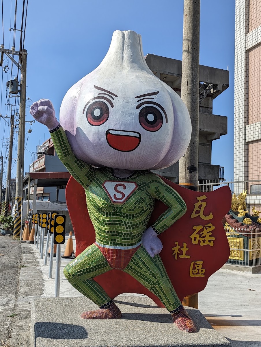 蒜頭超人吉祥物全身照,位於雲林元長鄉瓦磘社區