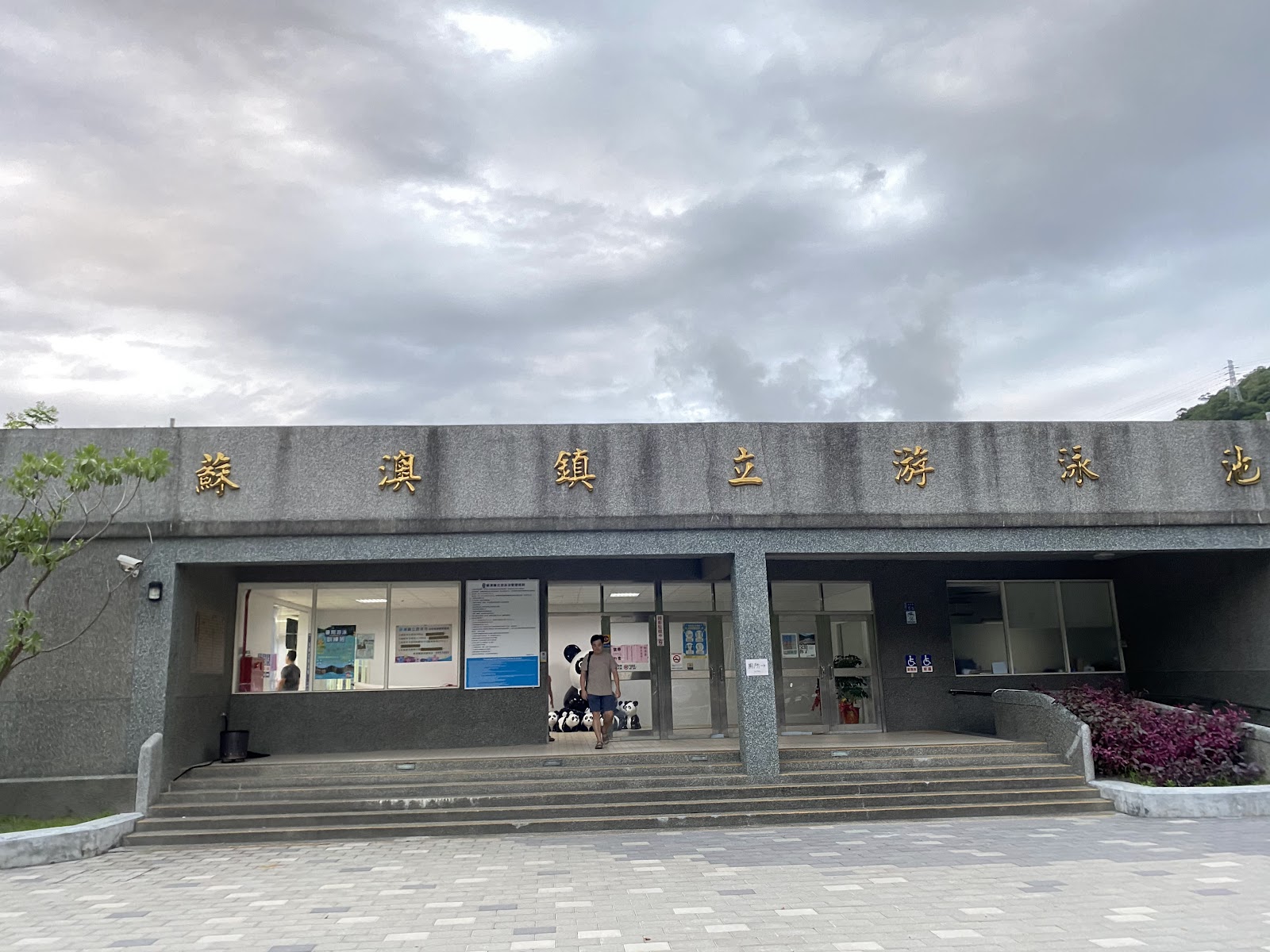蘇澳運動公園蘇澳鎮立游泳池入口