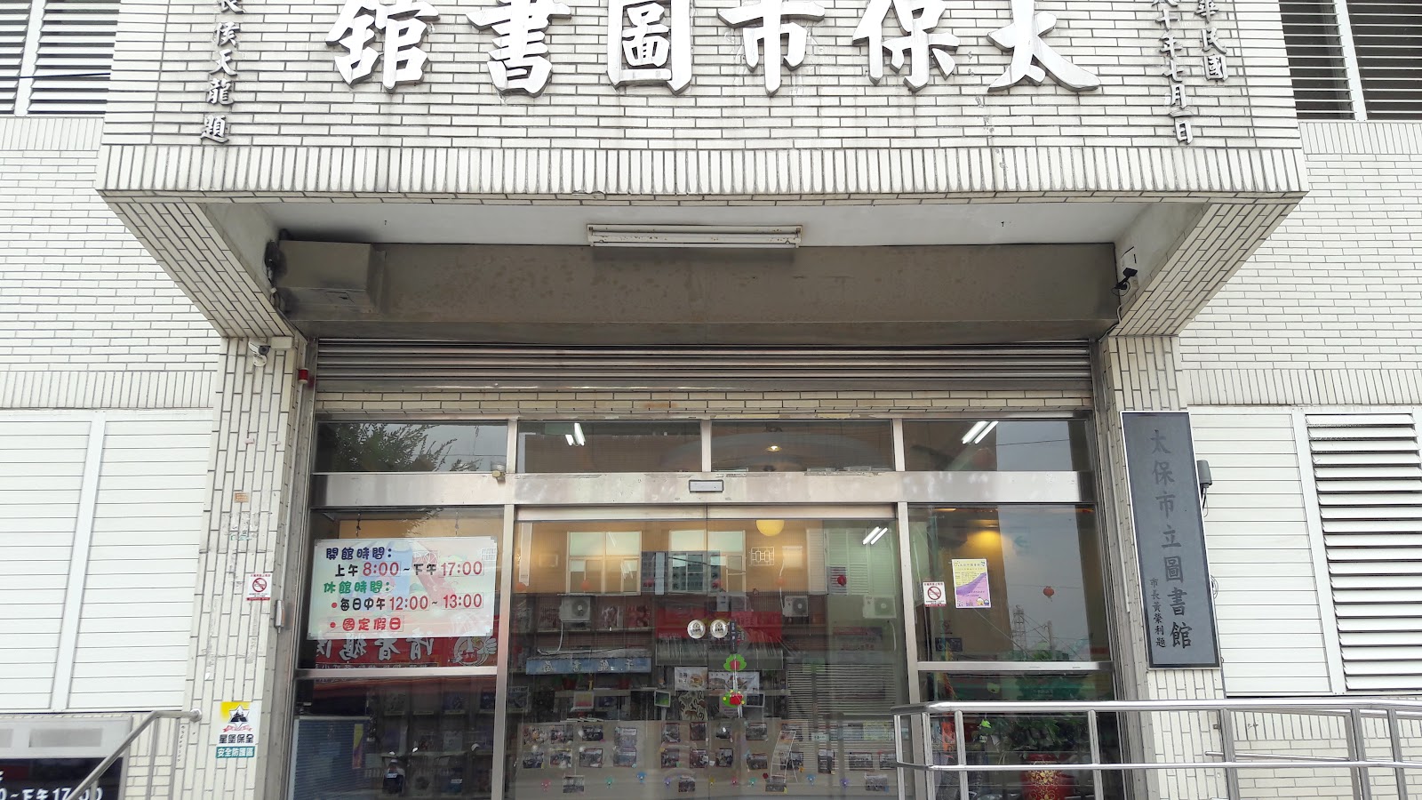 嘉義縣太保市立圖書館入口招牌外觀