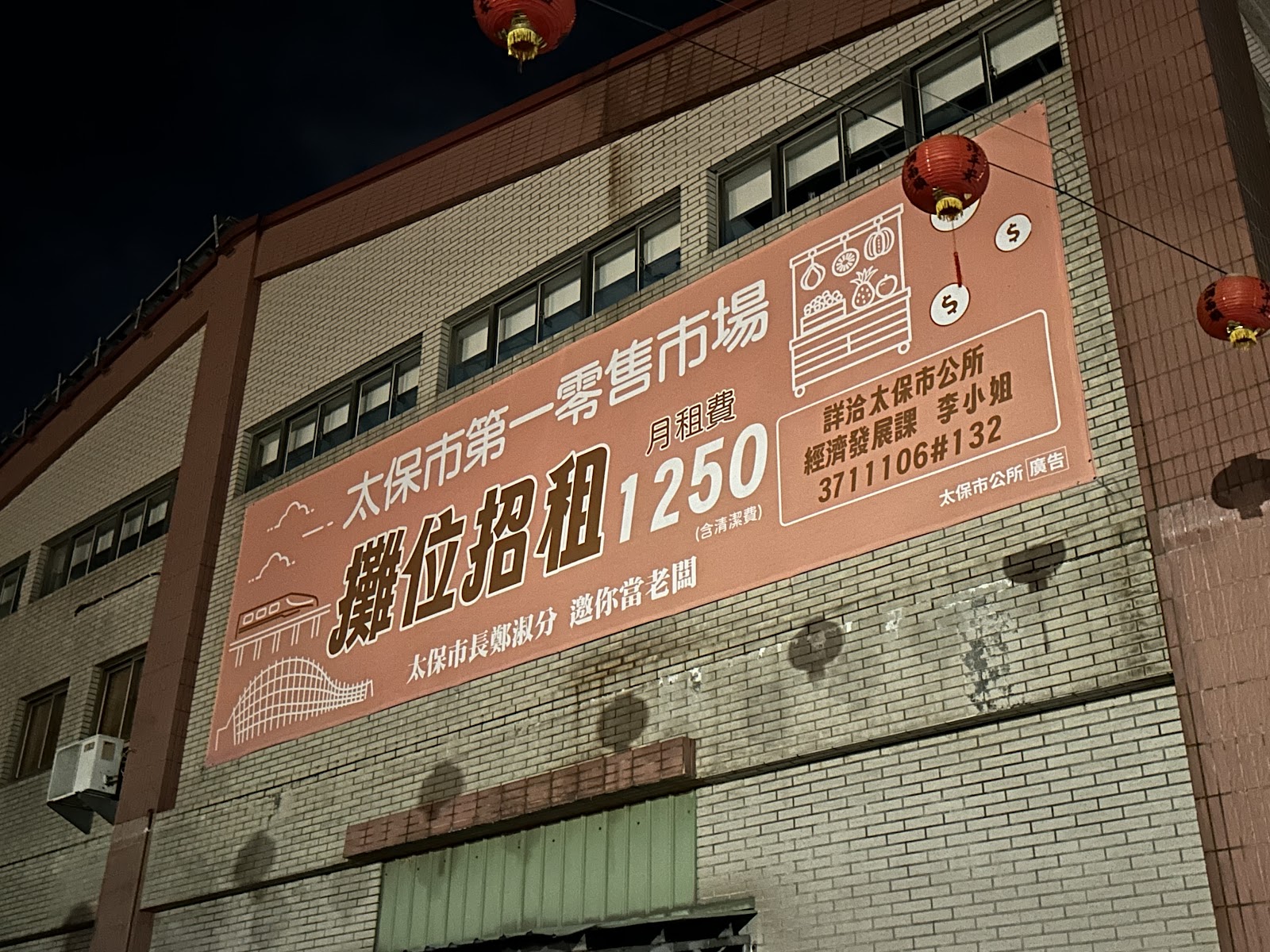 太保市第一零售市場建築外觀攤位招租布條