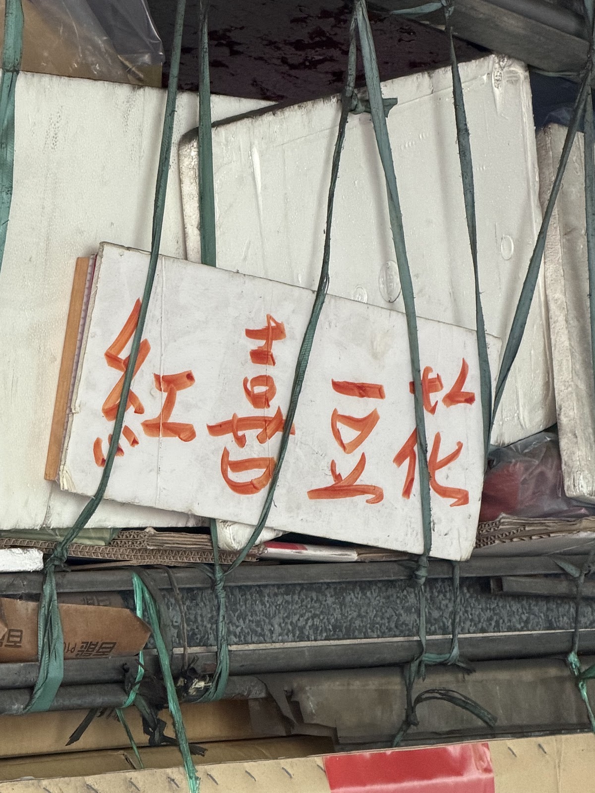 一心市場紅喜豆花手寫招牌