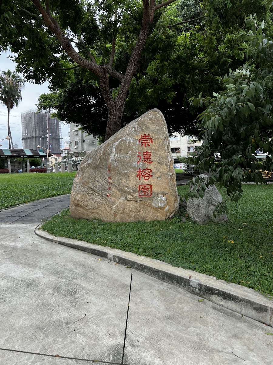 崇德榕園北屯三角公園巨石地標