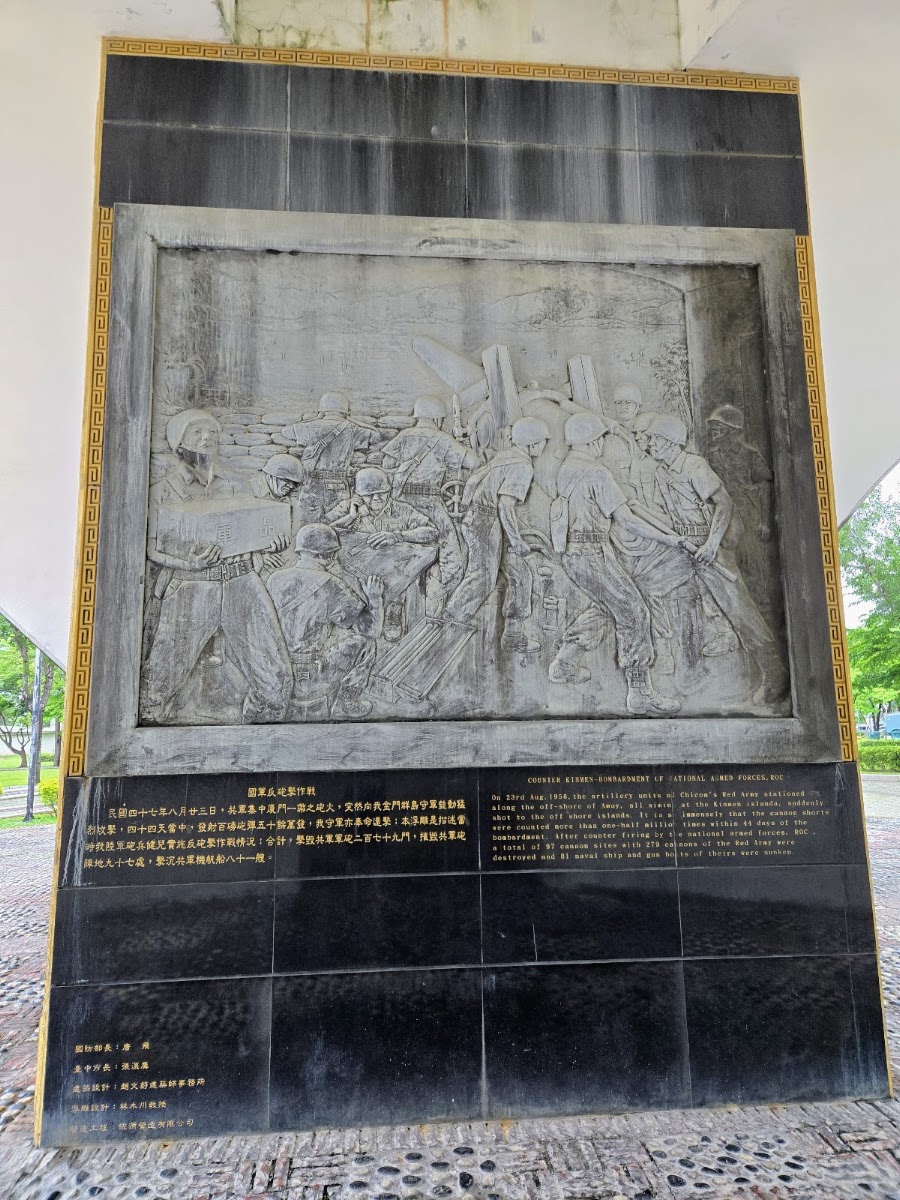 823公園戰役浮雕紀念牆