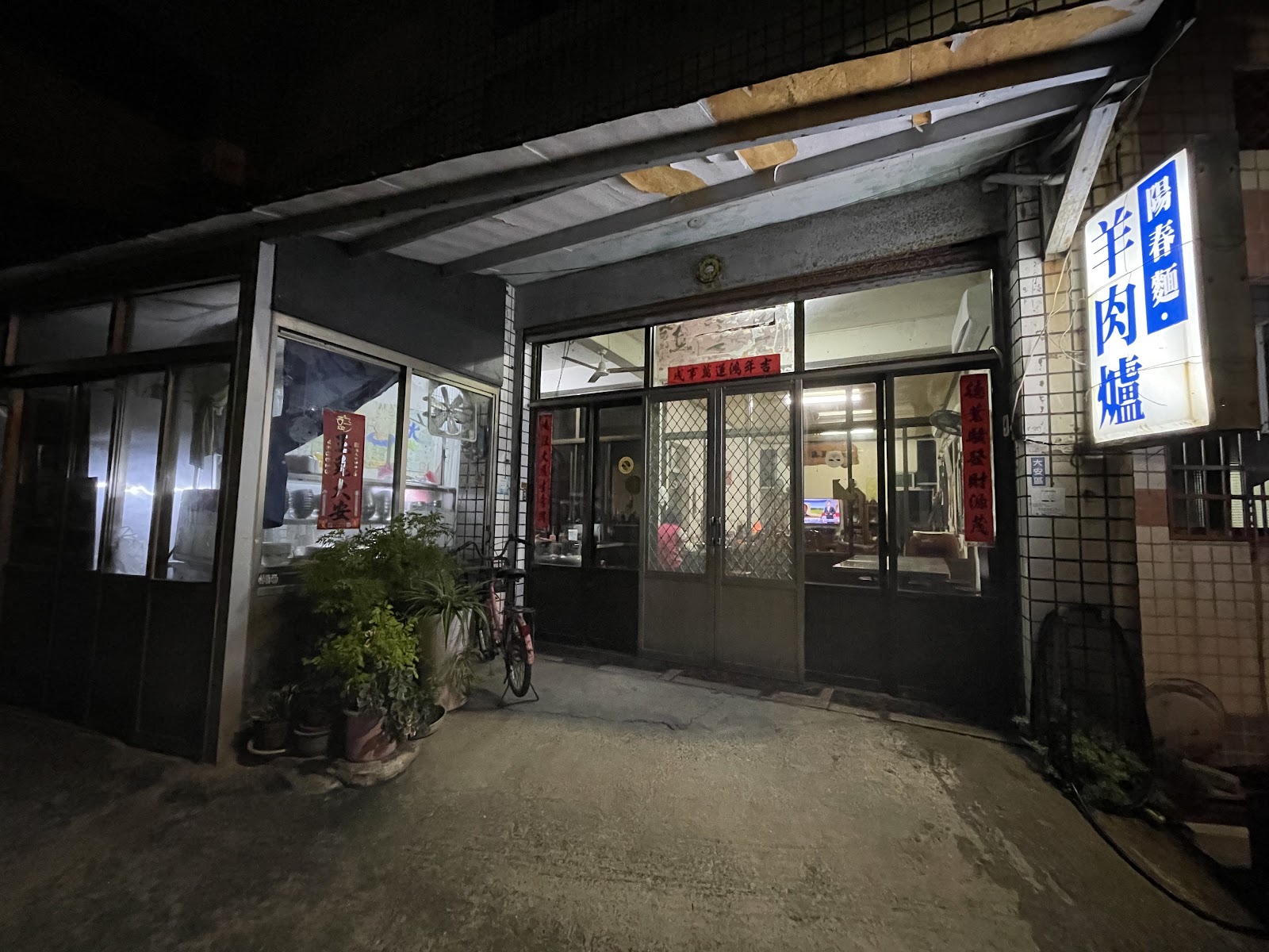 阿錦古早味陽春麵店面夜景陽春麵羊肉爐招牌燈箱