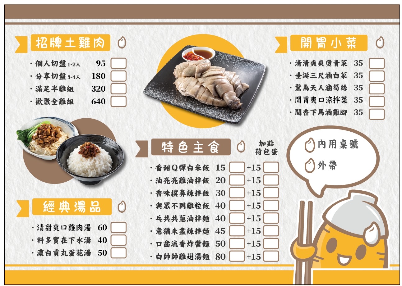 蕃薯囝仔菜單看板，土雞肉切盤、湯品與主食價目一覽