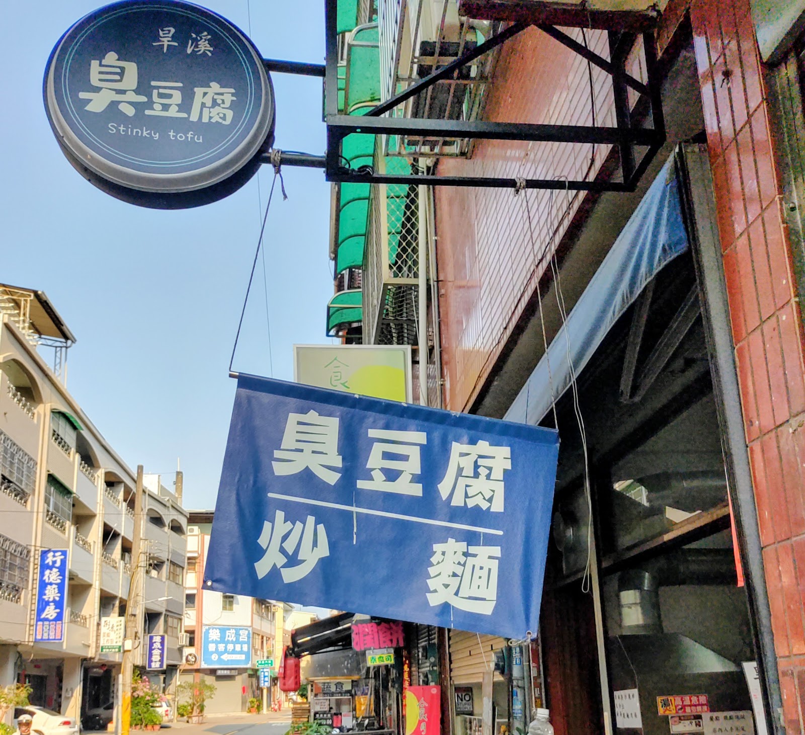 旱溪臭豆腐店家招牌與樂成宮街景