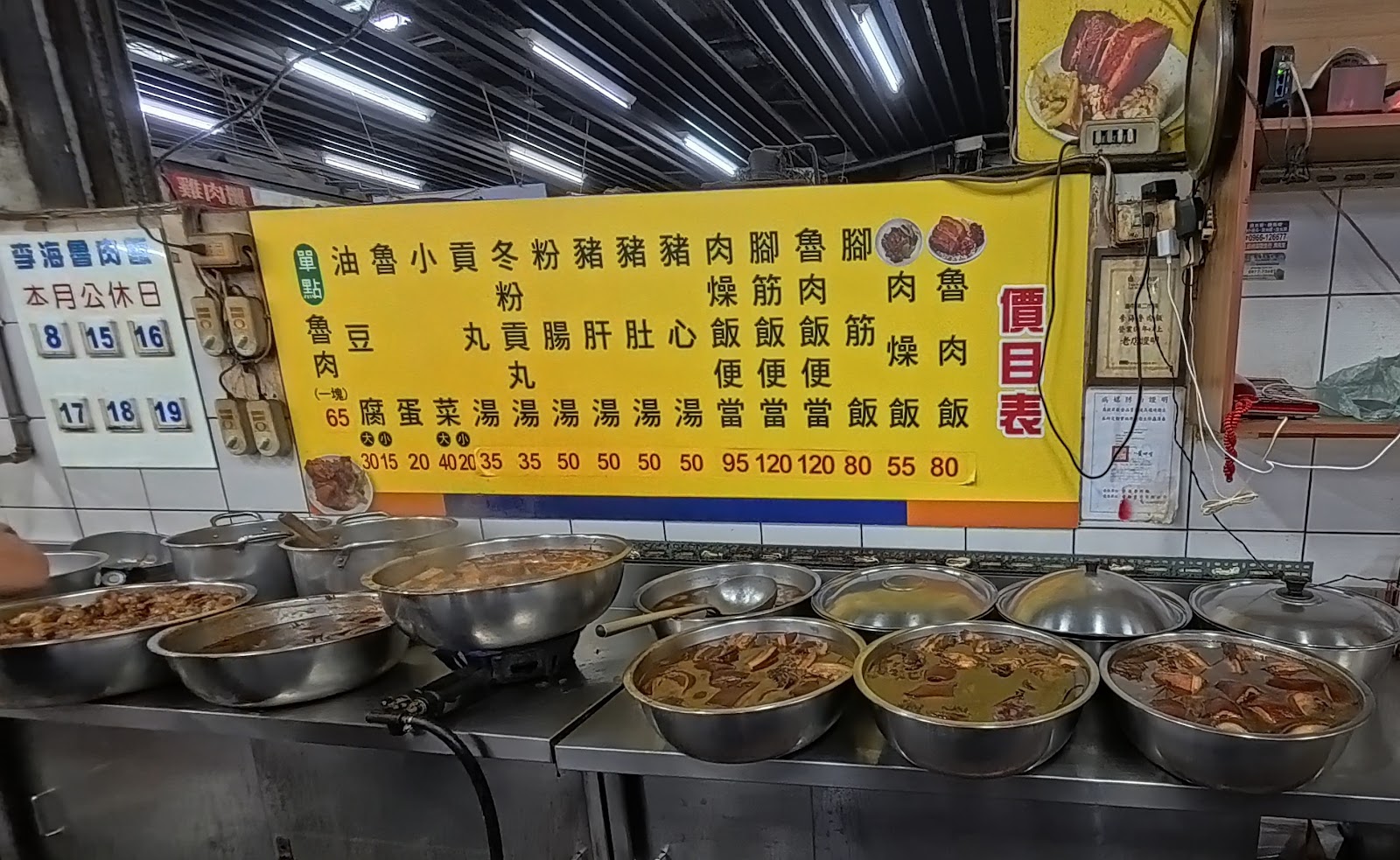 李海魯肉飯價目表與滷味湯鍋