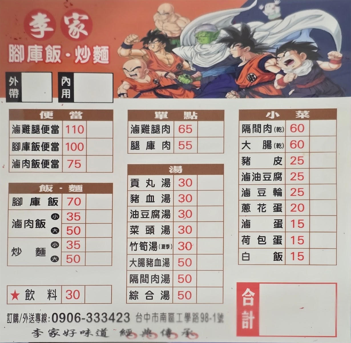 李家腳庫飯-炒麵菜單看板七龍珠插圖