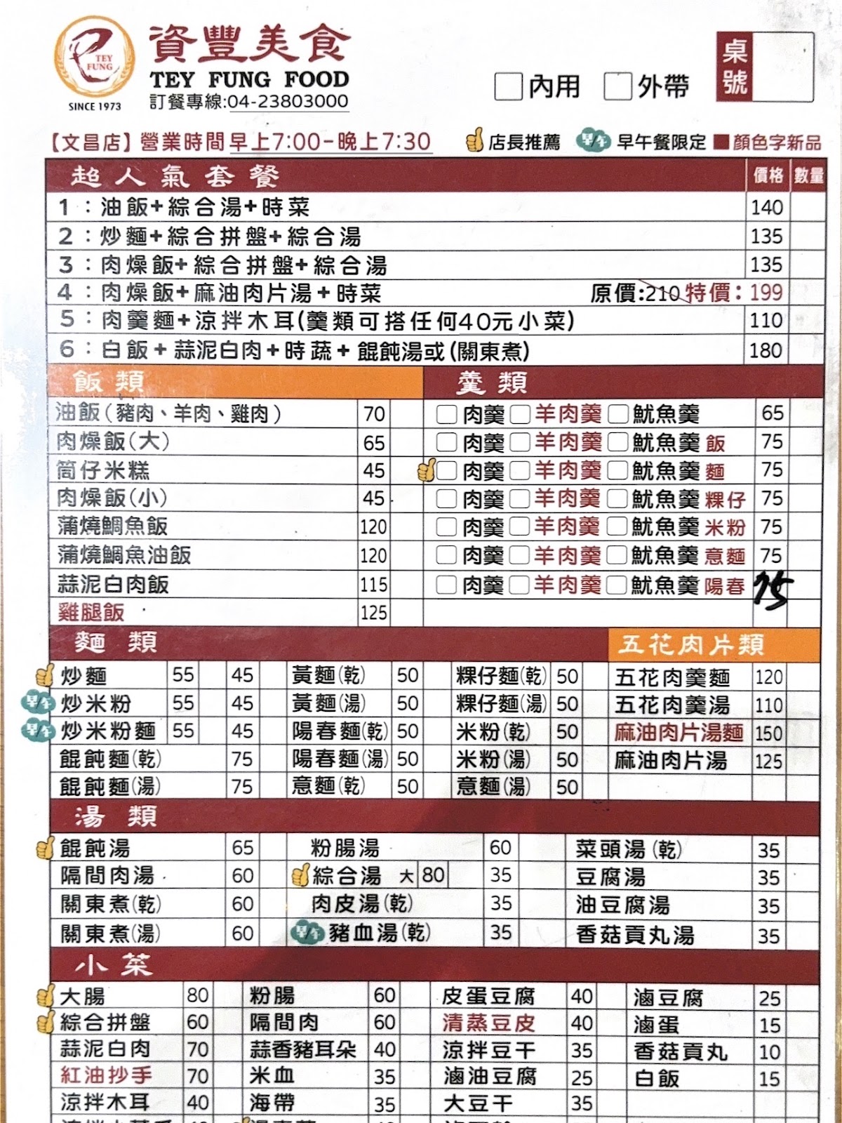 資豐美食完整菜單，自1973年營業至今