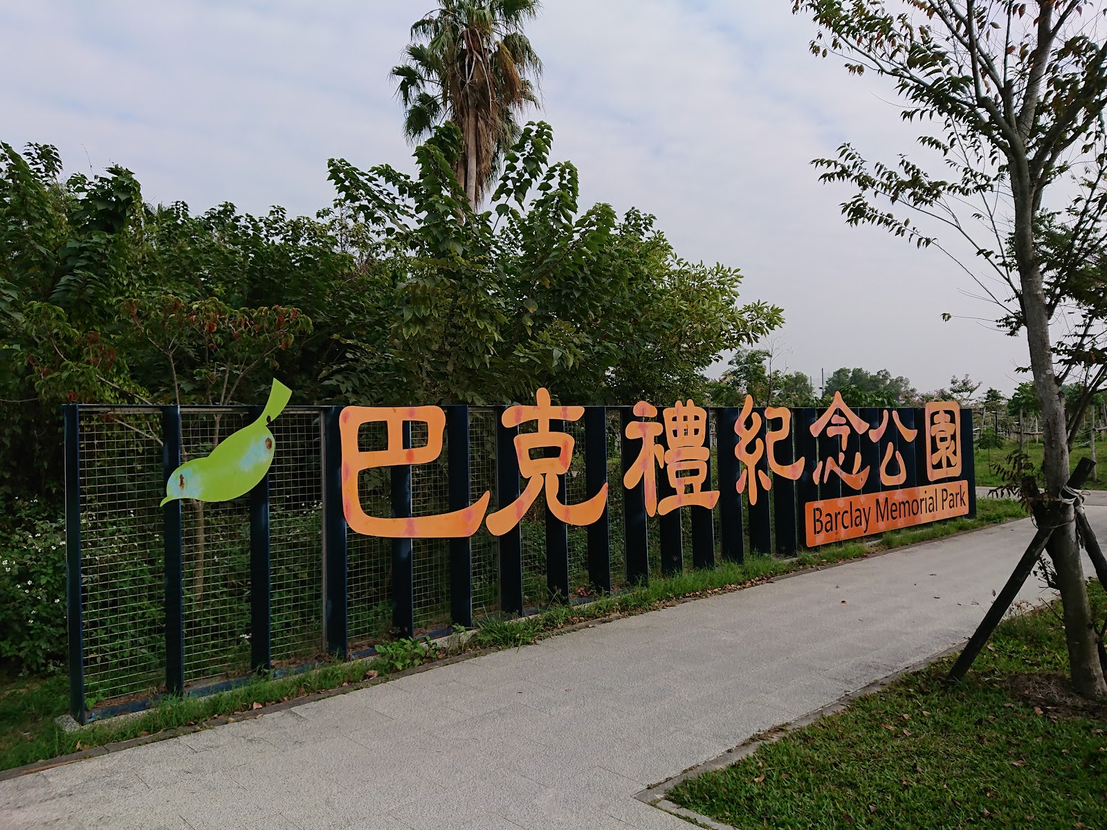 巴克禮紀念公園入口招牌,綠色小鳥裝置藝術