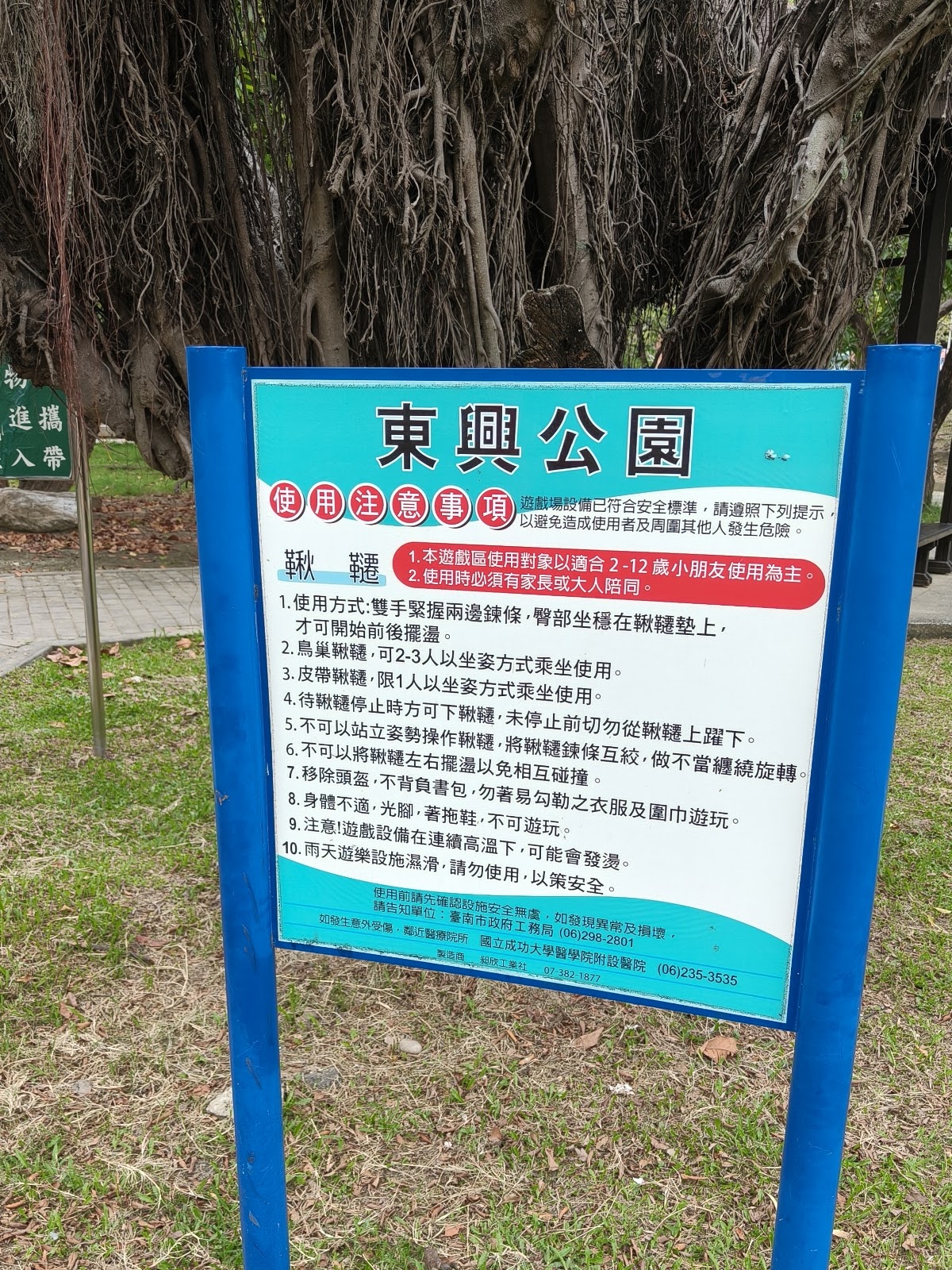 東興公園入口告示牌與老榕樹氣根