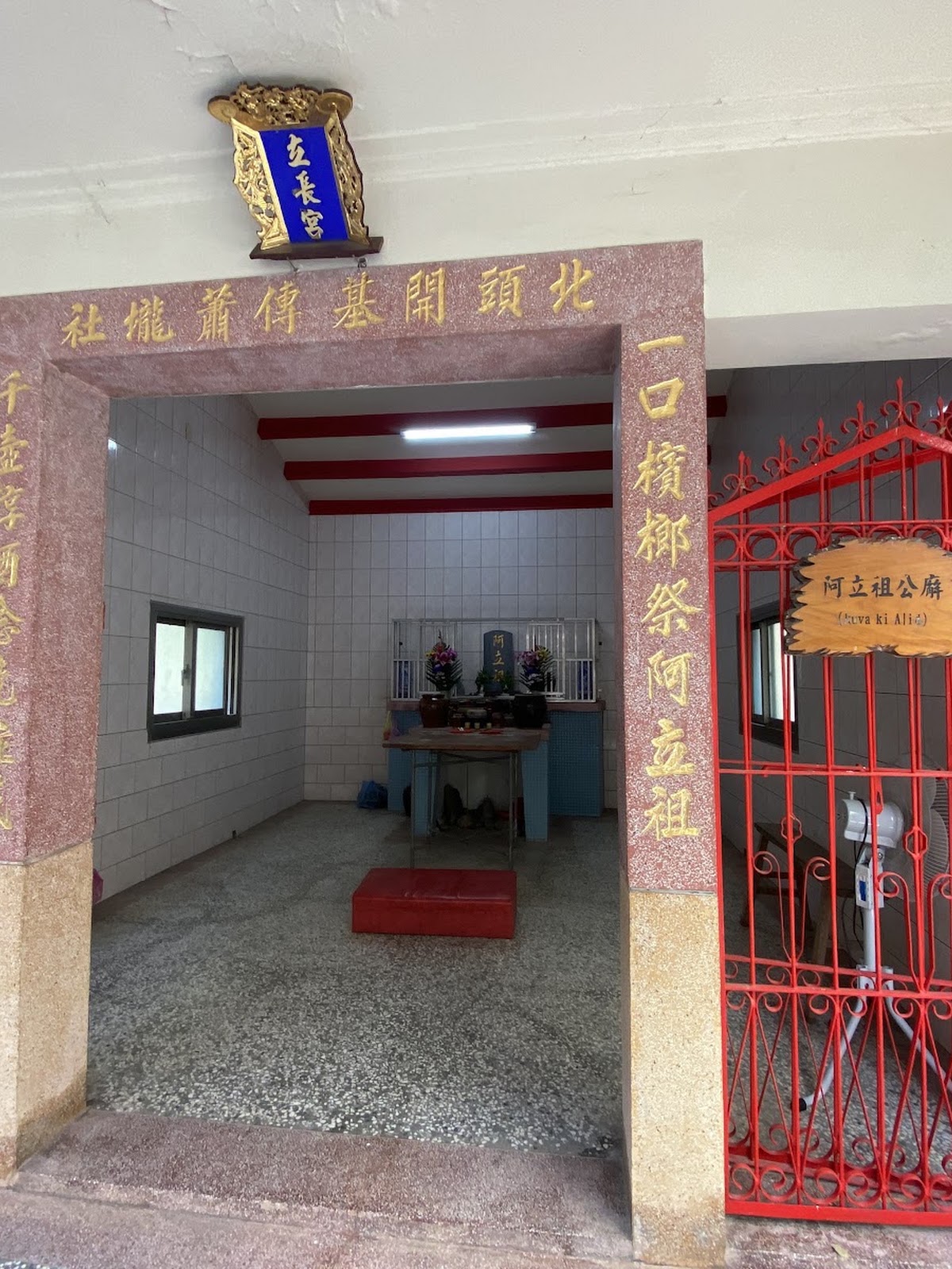 立長宮西拉雅族阿立祖公廨