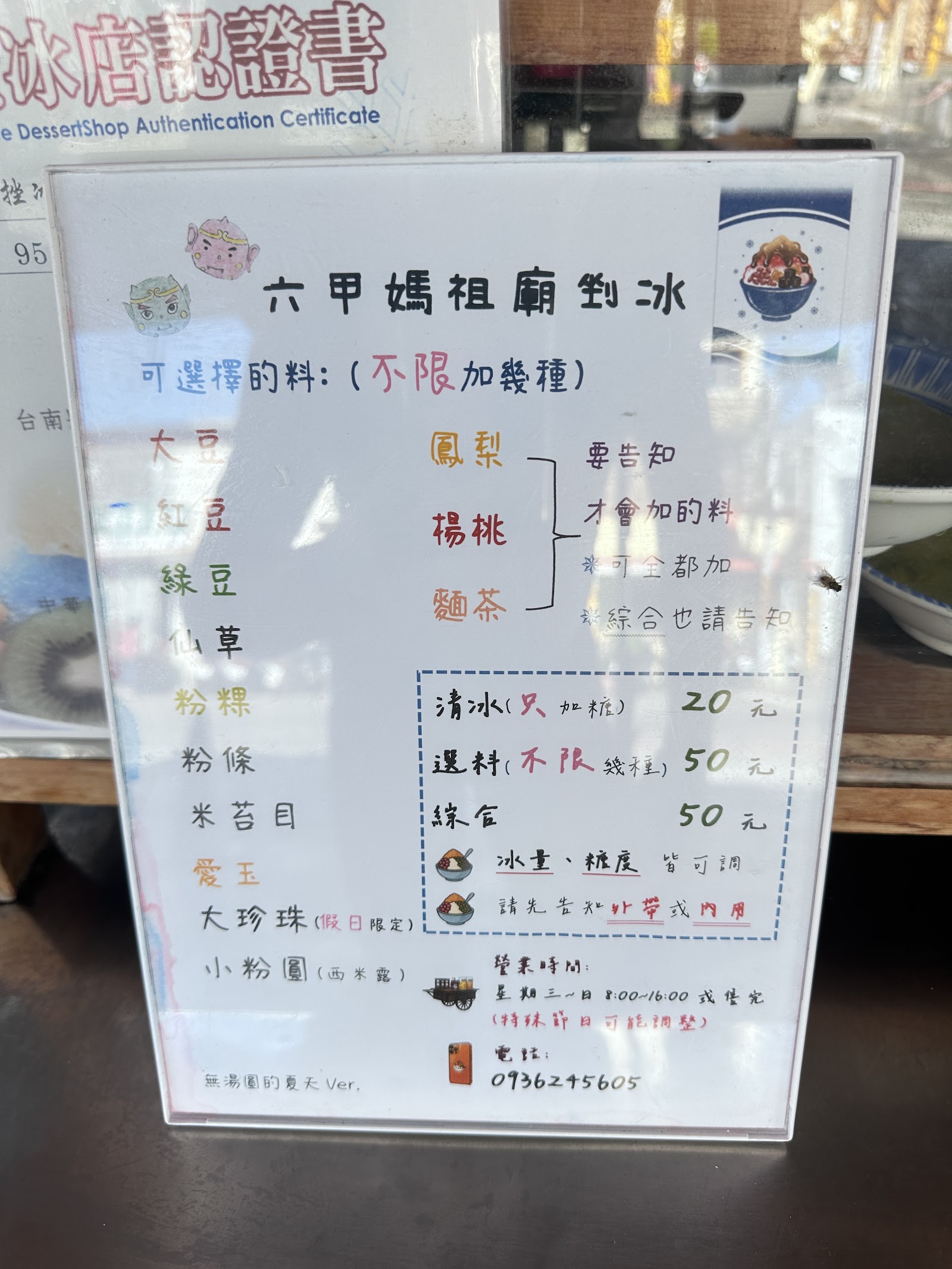 六甲媽祖廟剉冰手寫菜單與價目表