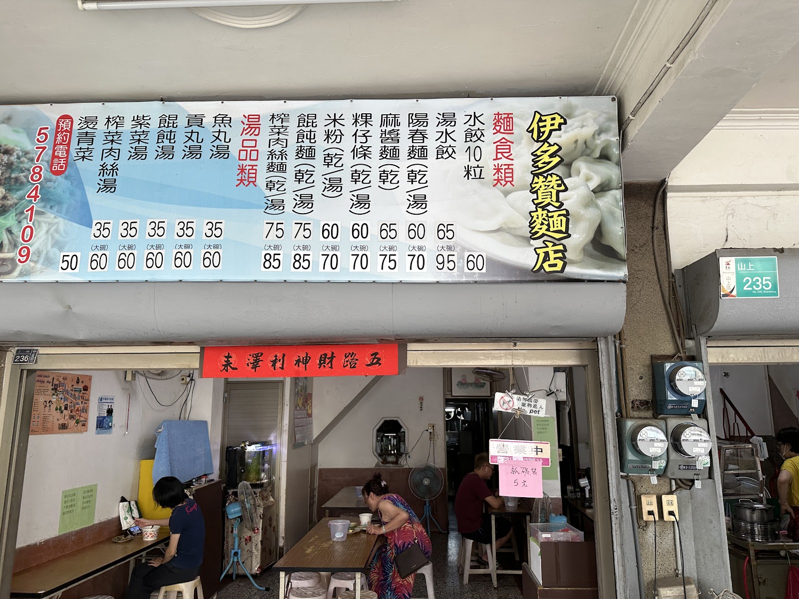 伊多贊麵店店門口菜單招牌