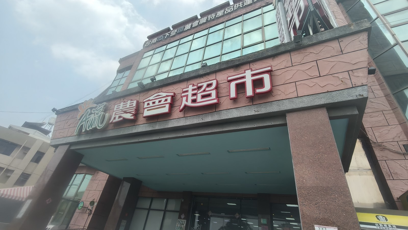 下營區農會超市大樓入口外觀