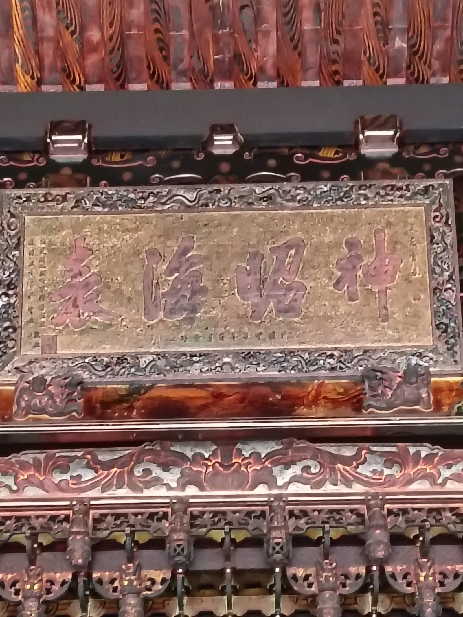 茅港尾堡天后宮神昭海表古匾額木雕特寫