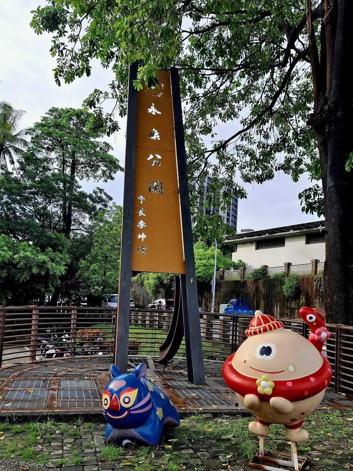 永康公園入口意象招牌與吉祥物裝置