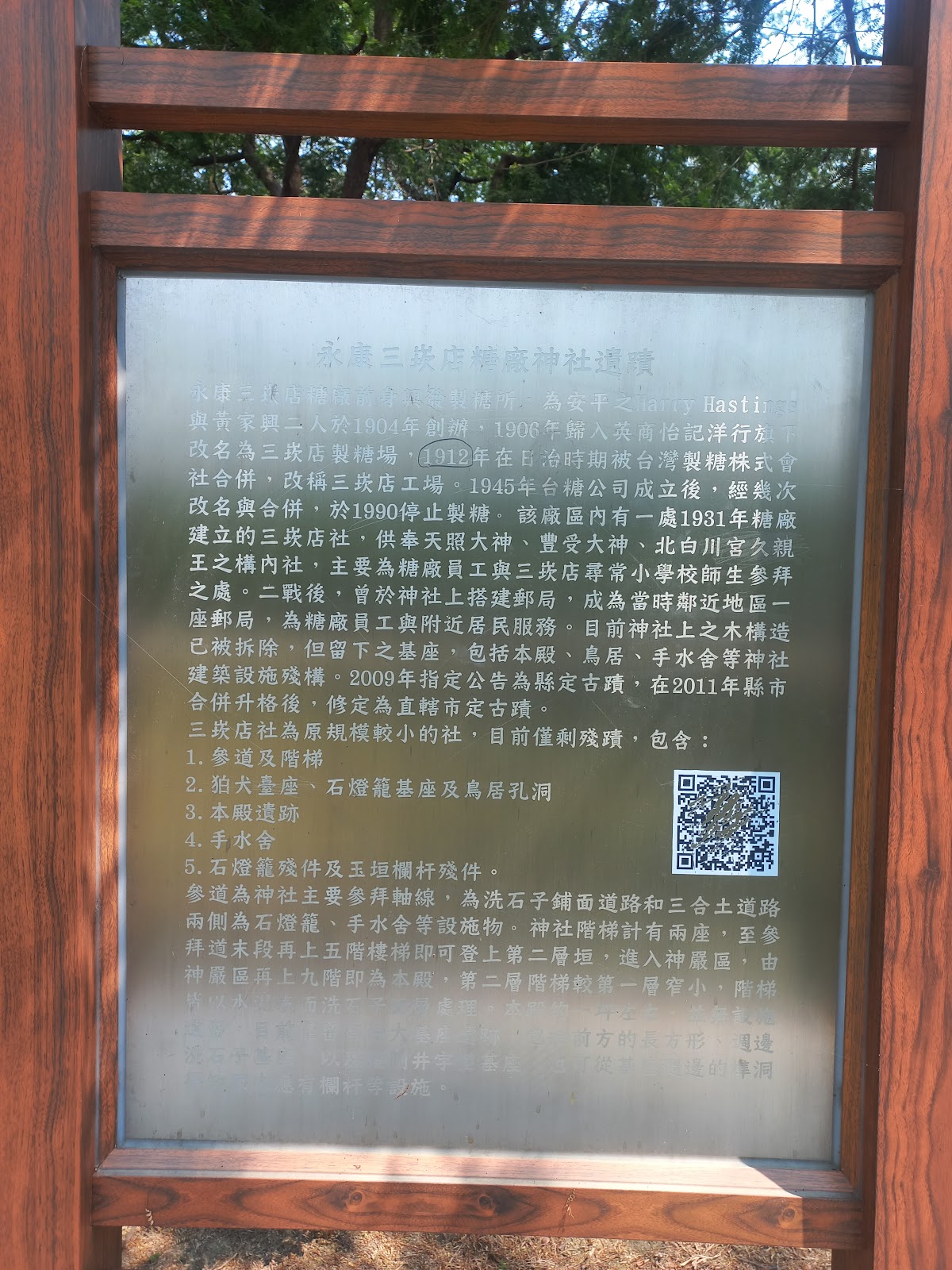 永康三崁店糖廠神社遺蹟木造鳥居解說牌