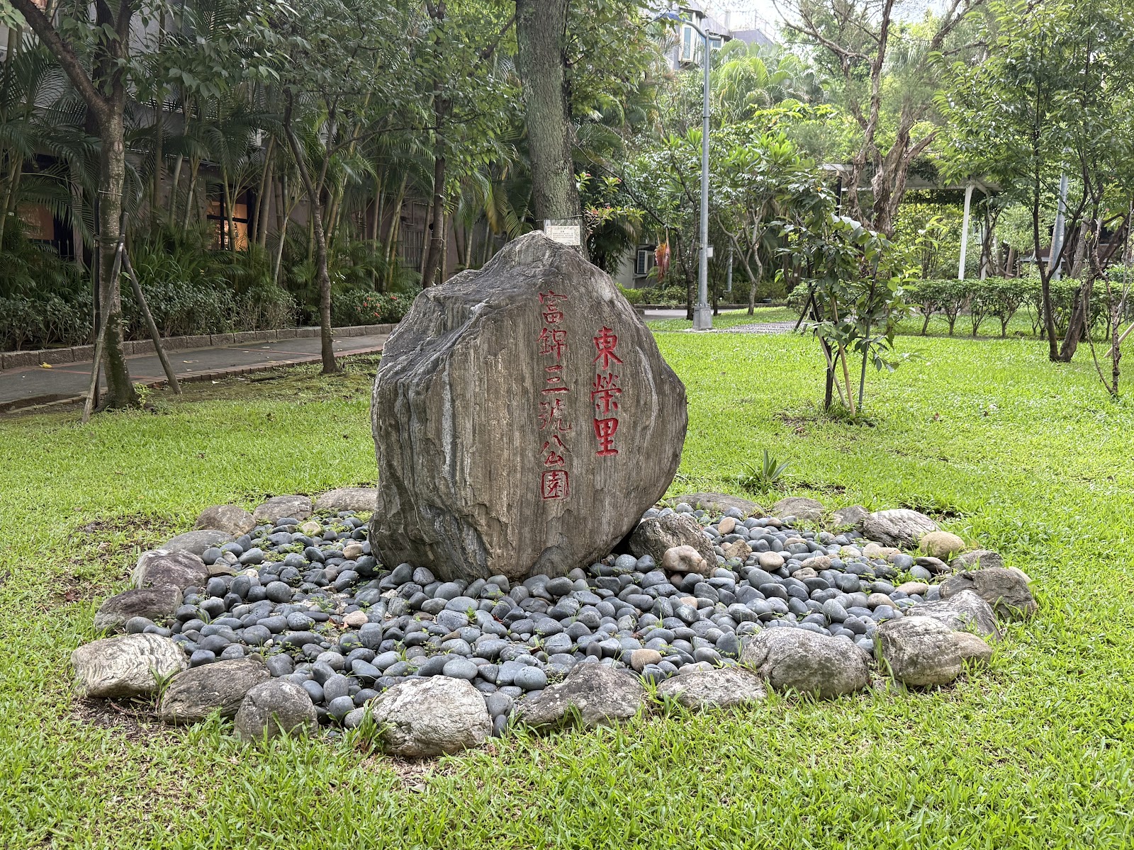 台北松山區民生社區富錦三號公園－富錦三號公園立石地標