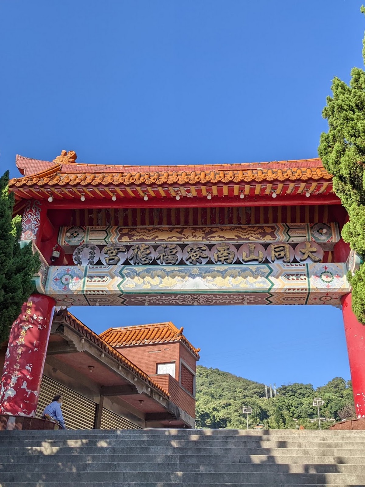 大同山南寮福德宮牌樓入口