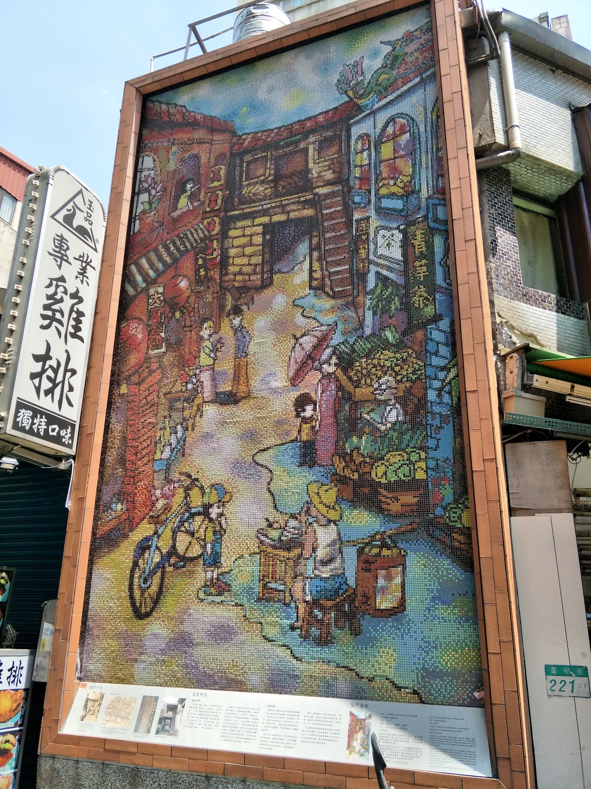 艋舺隘門遺址馬賽克拼貼紀念牆面