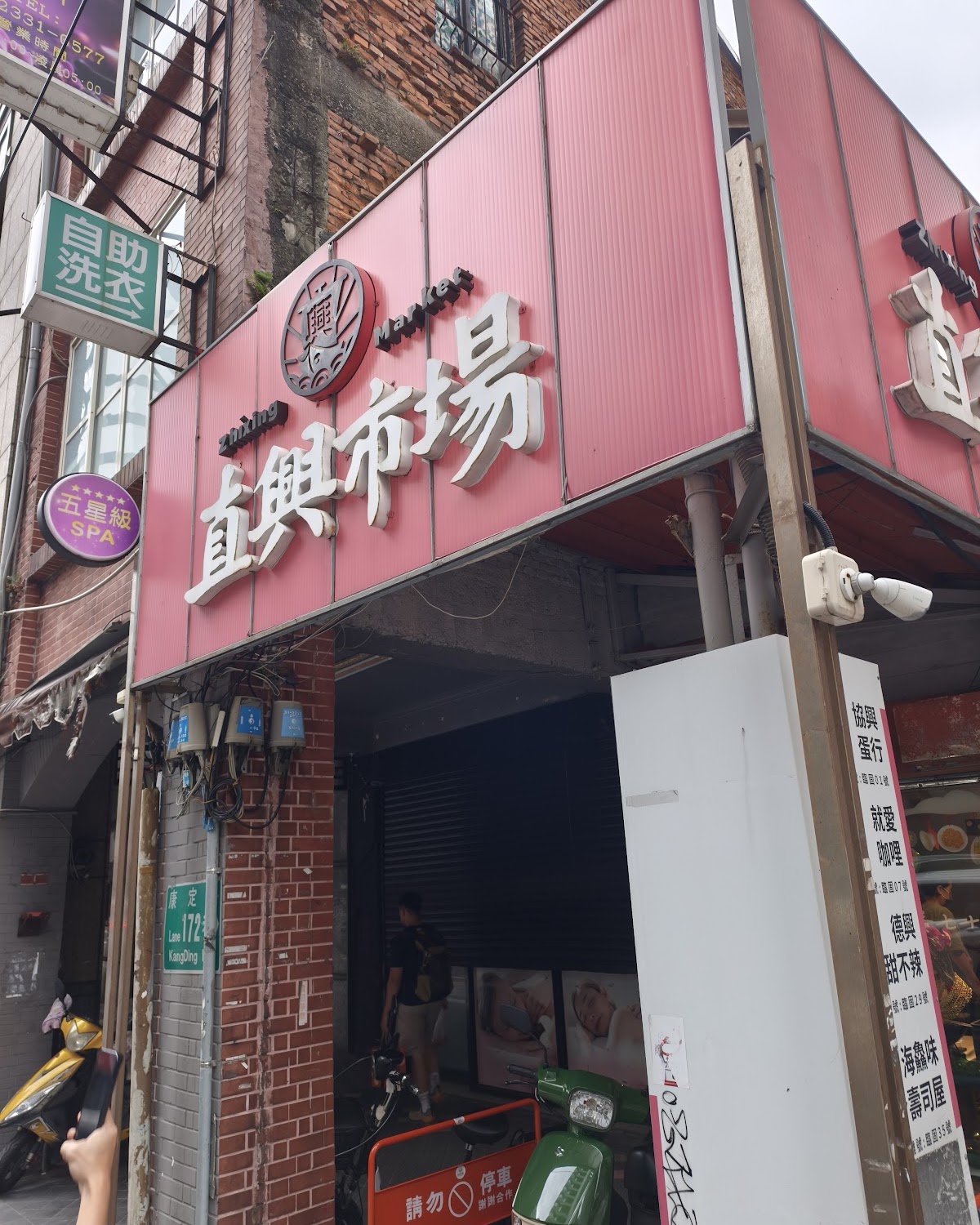 直興市場巷弄招牌近拍