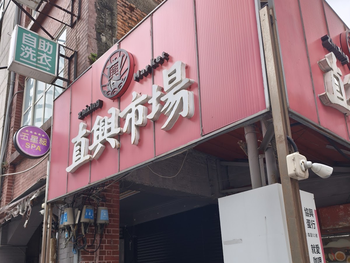 直興市場入口招牌與生鮮蔬果攤位