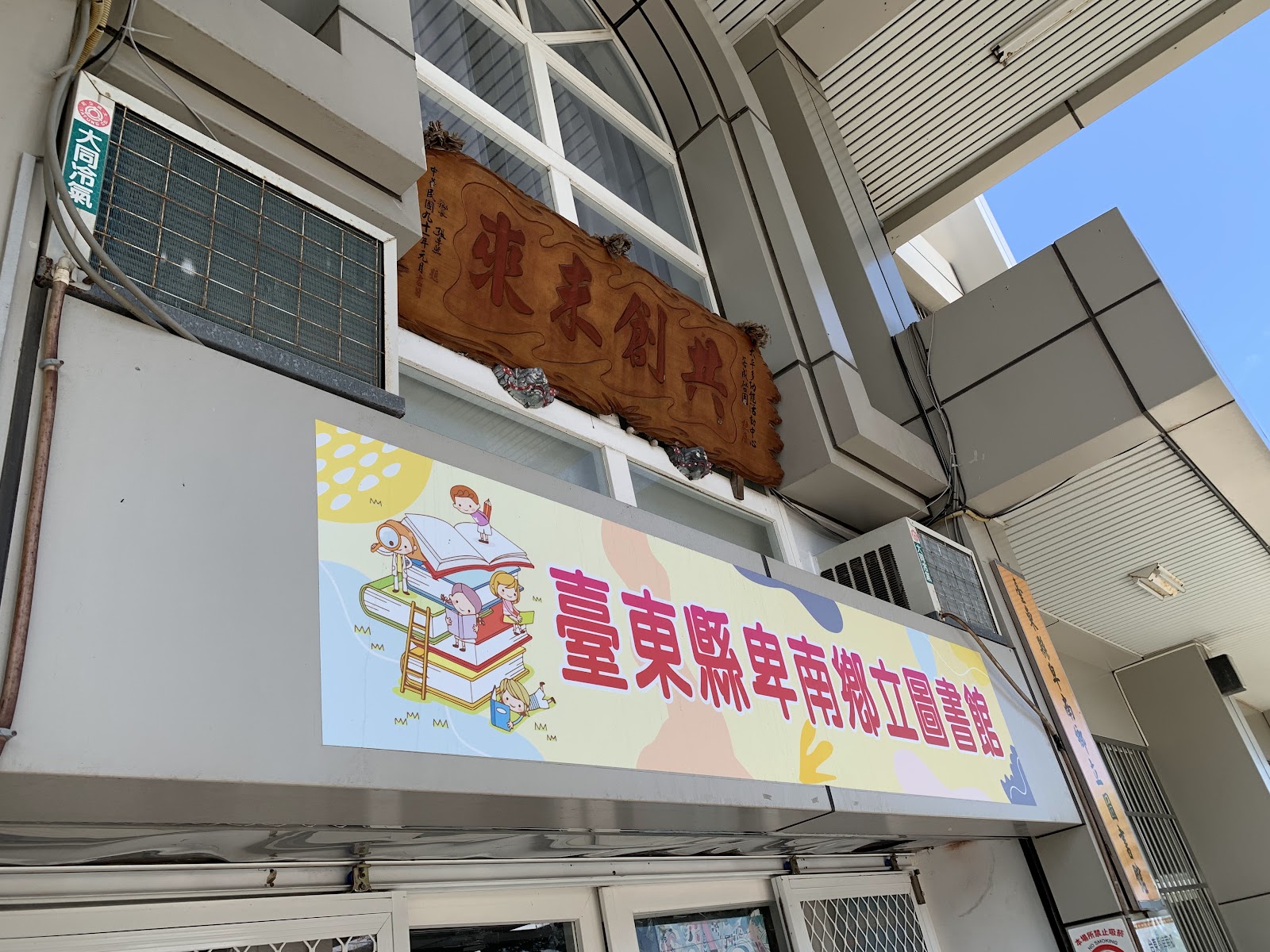 卑南鄉立圖書館招牌 台東卑南鄉太平村巷弄生活圈