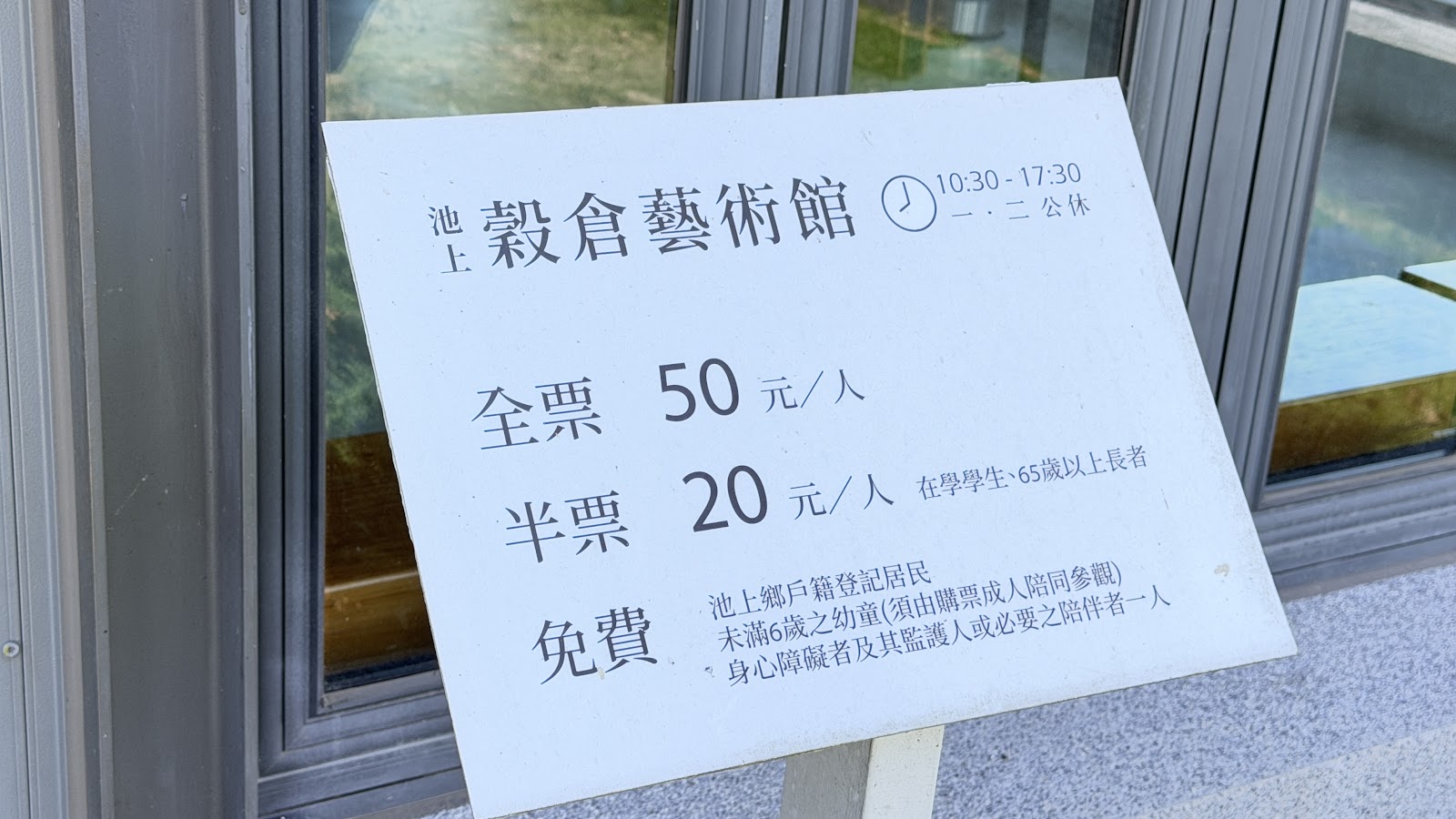 池上穀倉藝術館票價資訊牌
