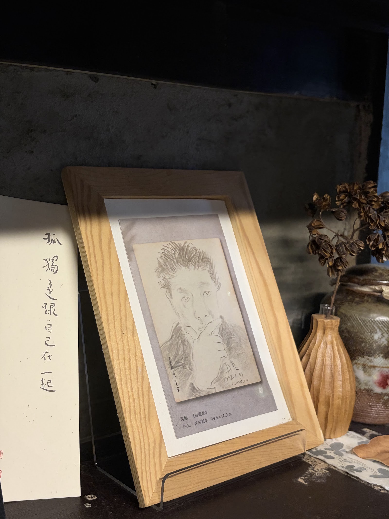 池上蔣勳書房自畫像素描展示