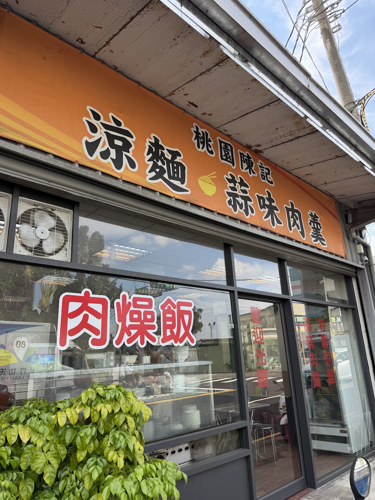 陳記涼麵店面招牌特寫