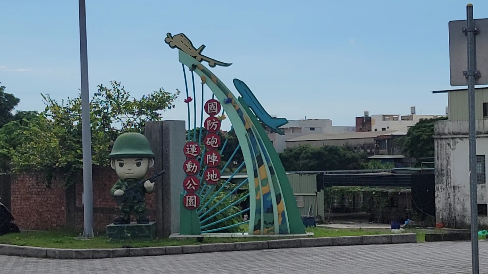 桃園大園國防砲陣地運動公園入口卡哇伊大頭兵公仔