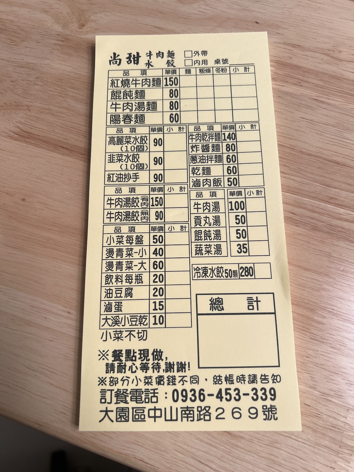 桃園大園尚甜牛肉麵水餃手寫菜單牛肉麵140元