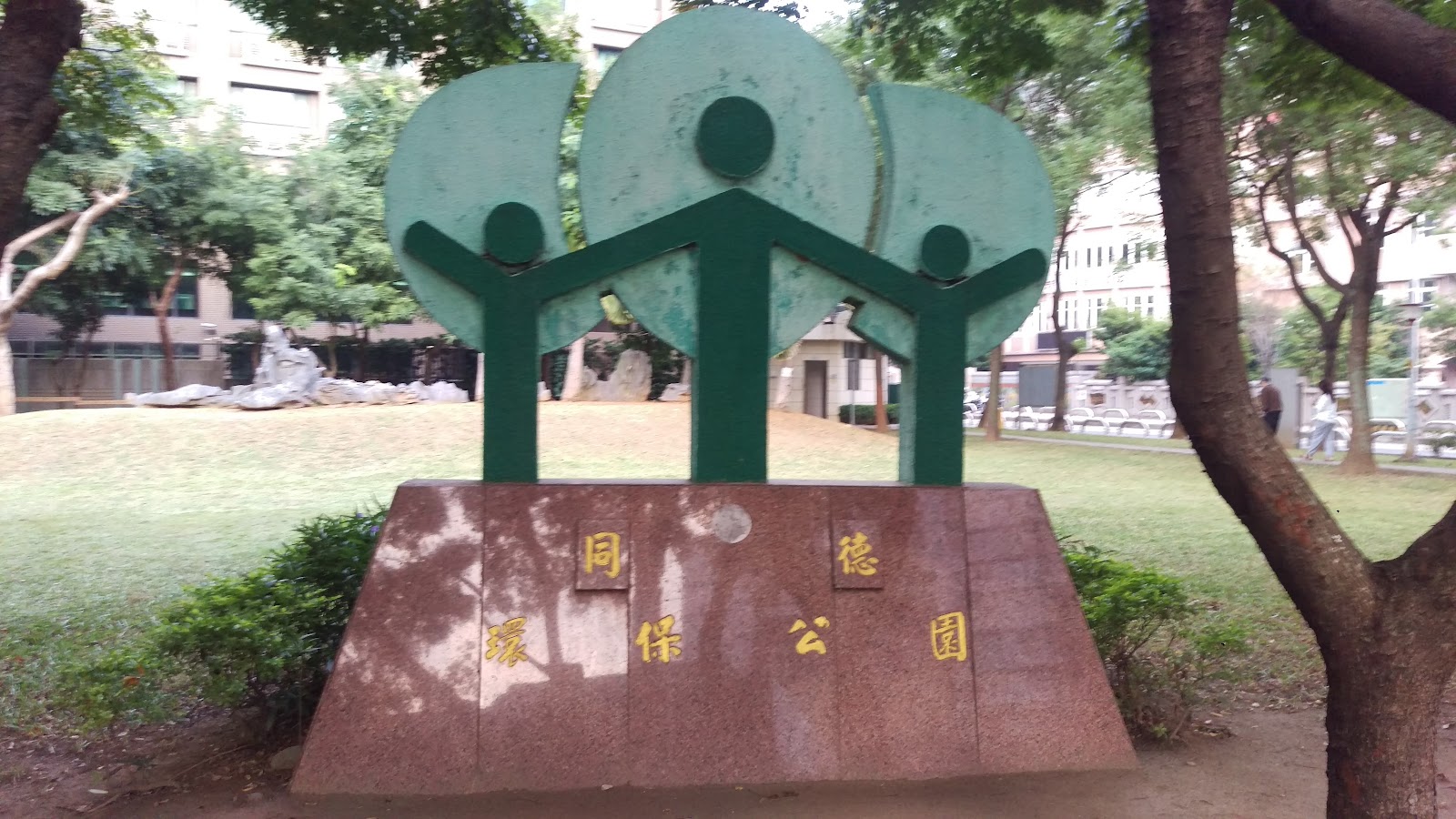 同德環保公園入口立牌雕塑樹形圖騰石碑