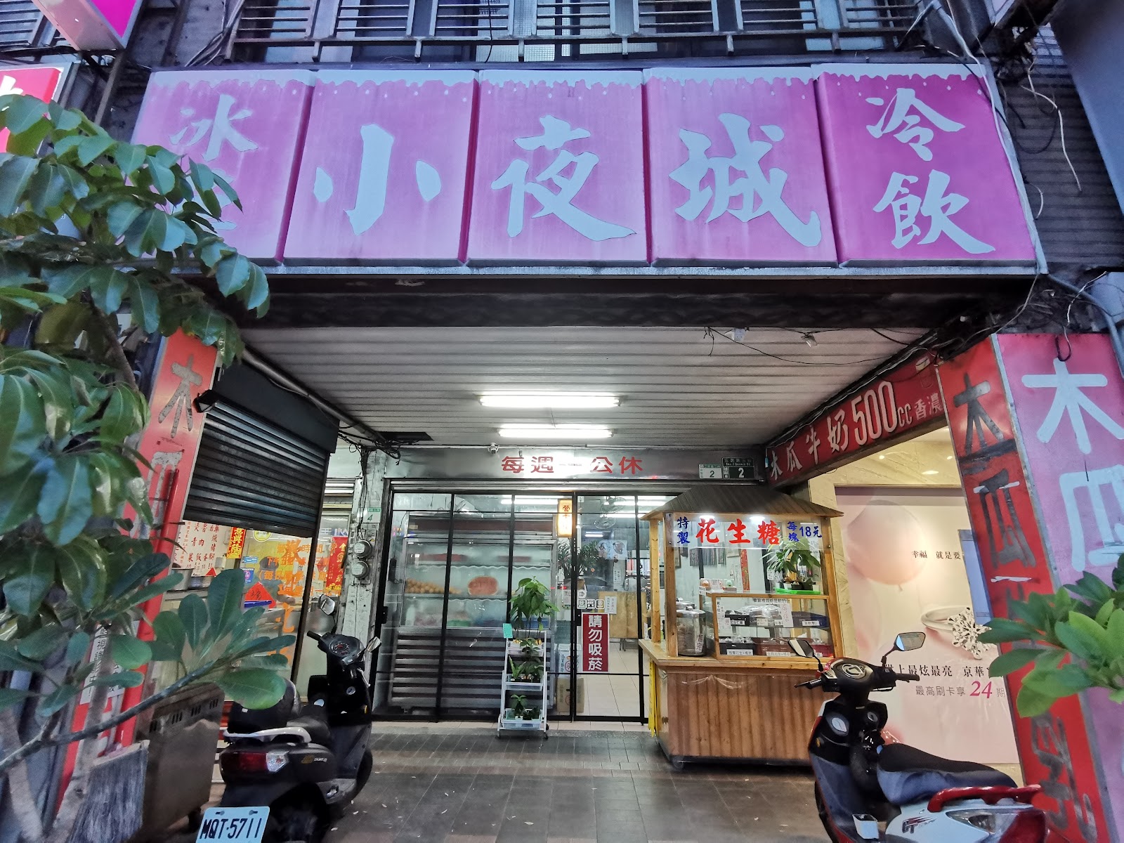 小夜城冰果城店面日間外觀