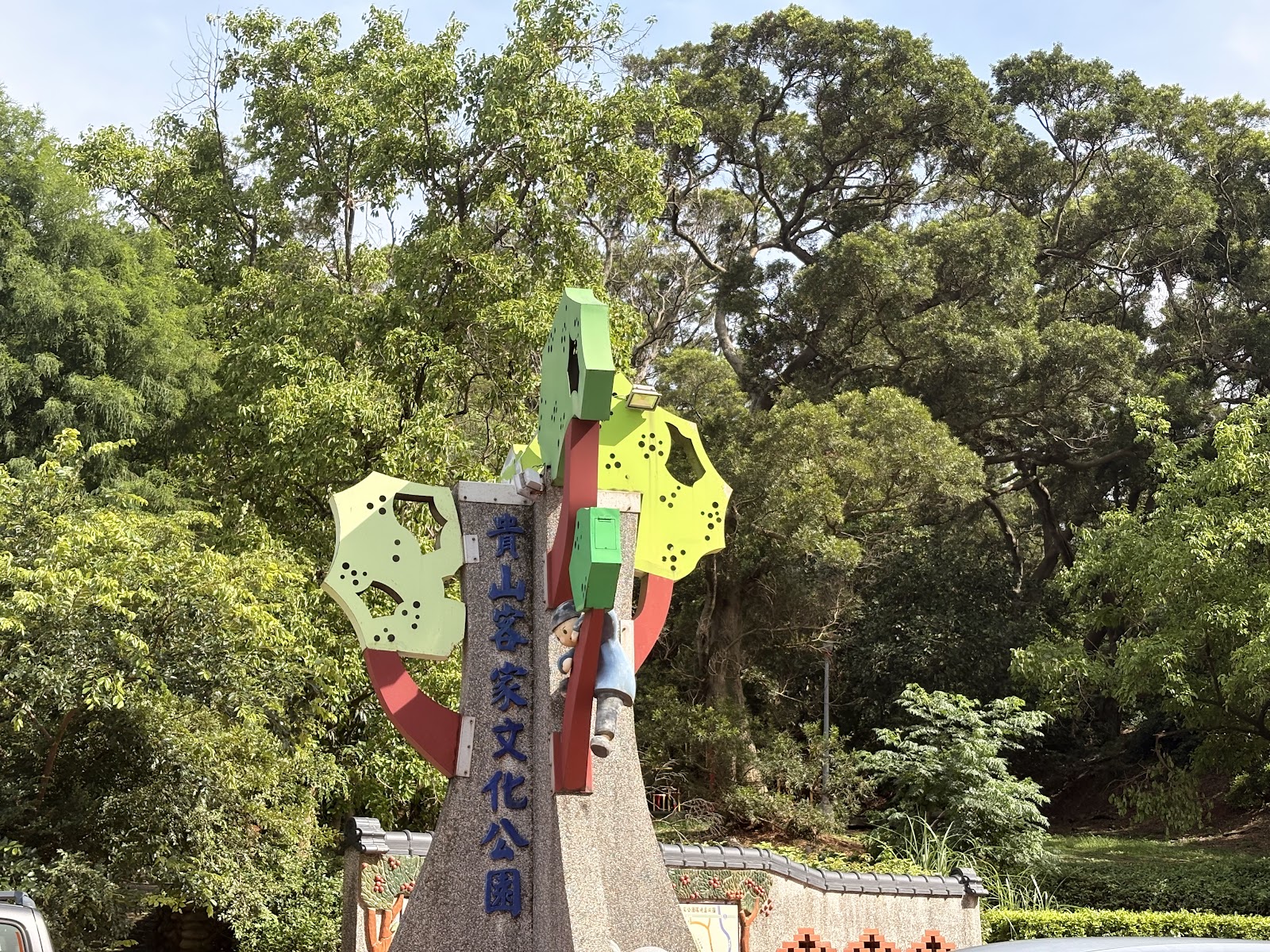 桃園楊梅貴山客家文化公園入口意象
