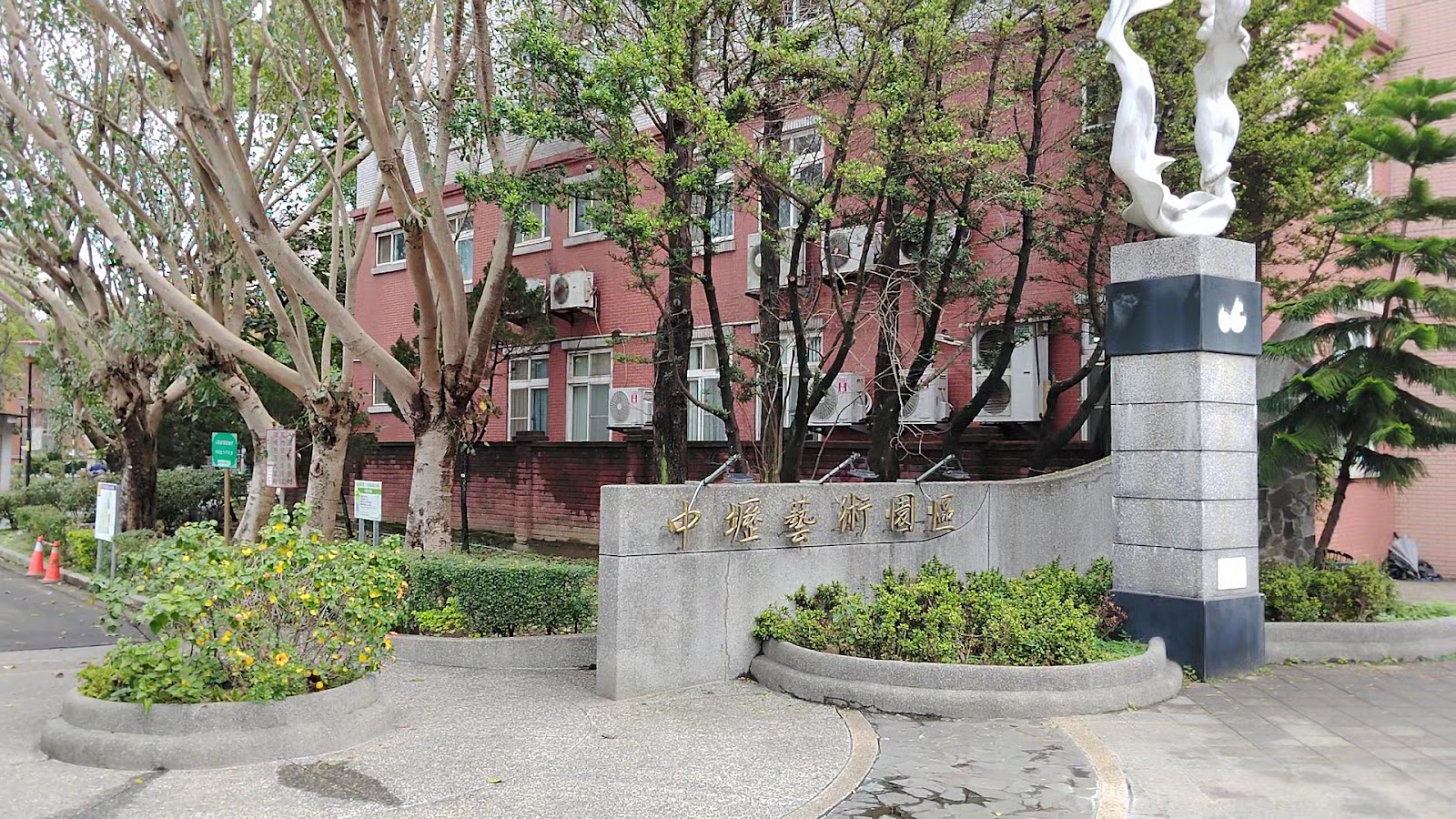 桃園中壢藝術園區入口意象石碑與白色雕塑