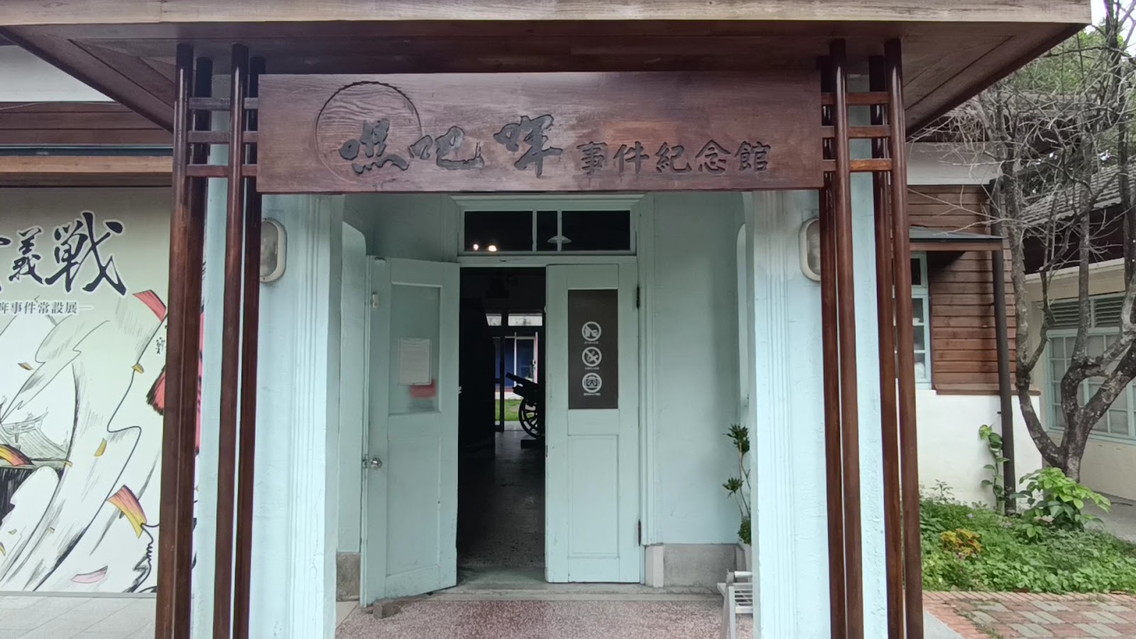 噍吧哖文化園區