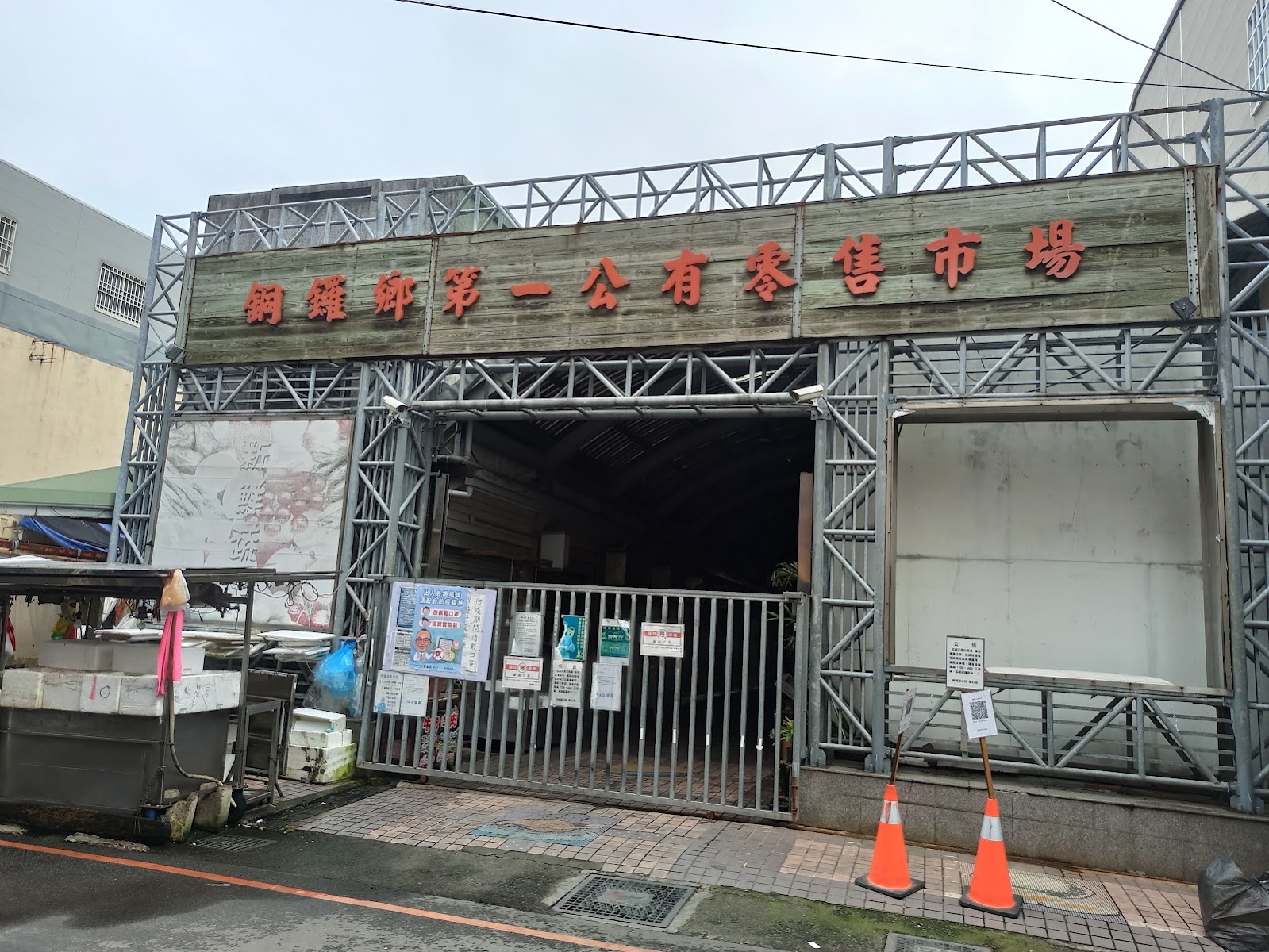 銅鑼第一公有市場正門鐵皮招牌