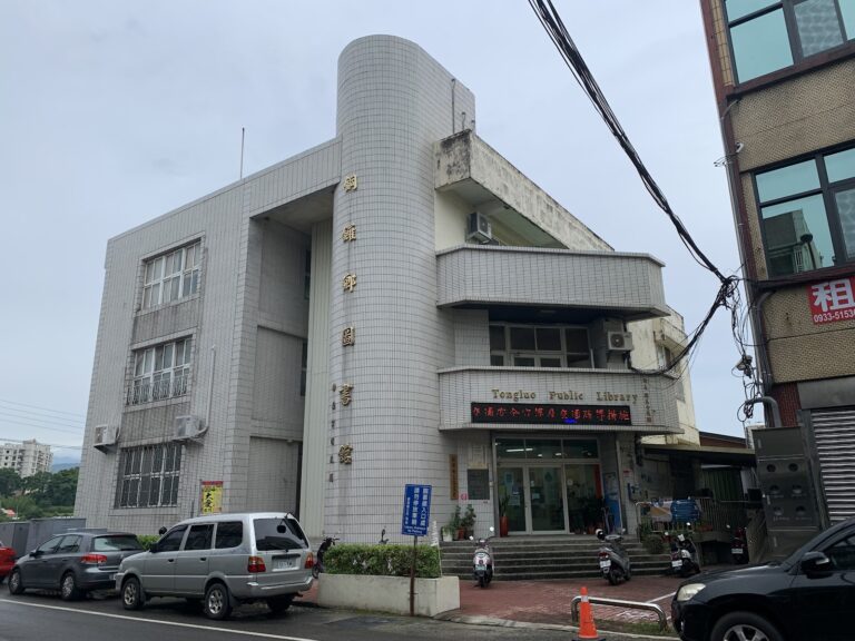 苗栗縣銅鑼鄉立圖書館正面外觀