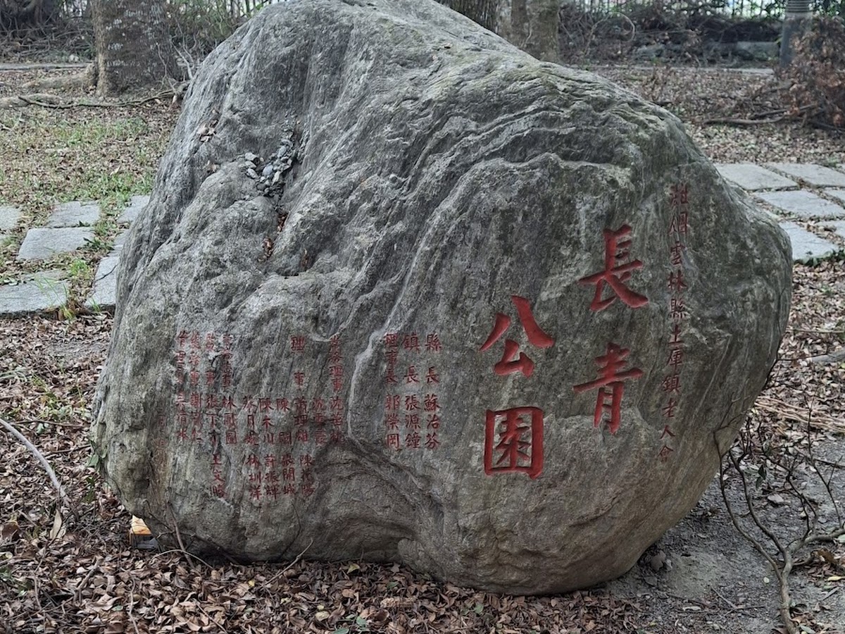 土庫長青公園-土庫長青公園入口的巨石刻字地標,紅字「長青公園」清晰可見