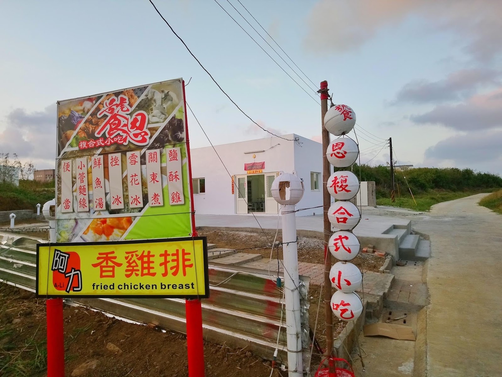 饕恩複合式小吃店外招牌與阿力香雞排看板