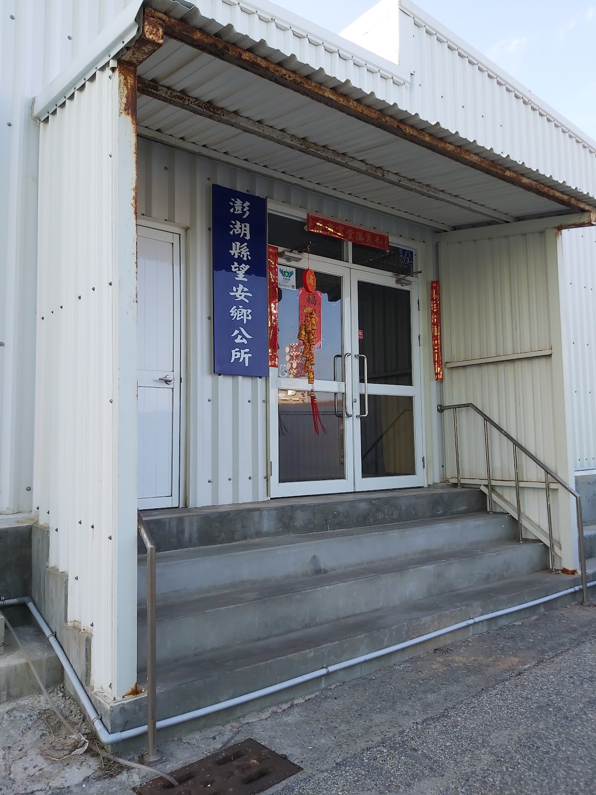 望安鄉公所白色建築入口，澎湖縣望安鄉公所直式招牌
