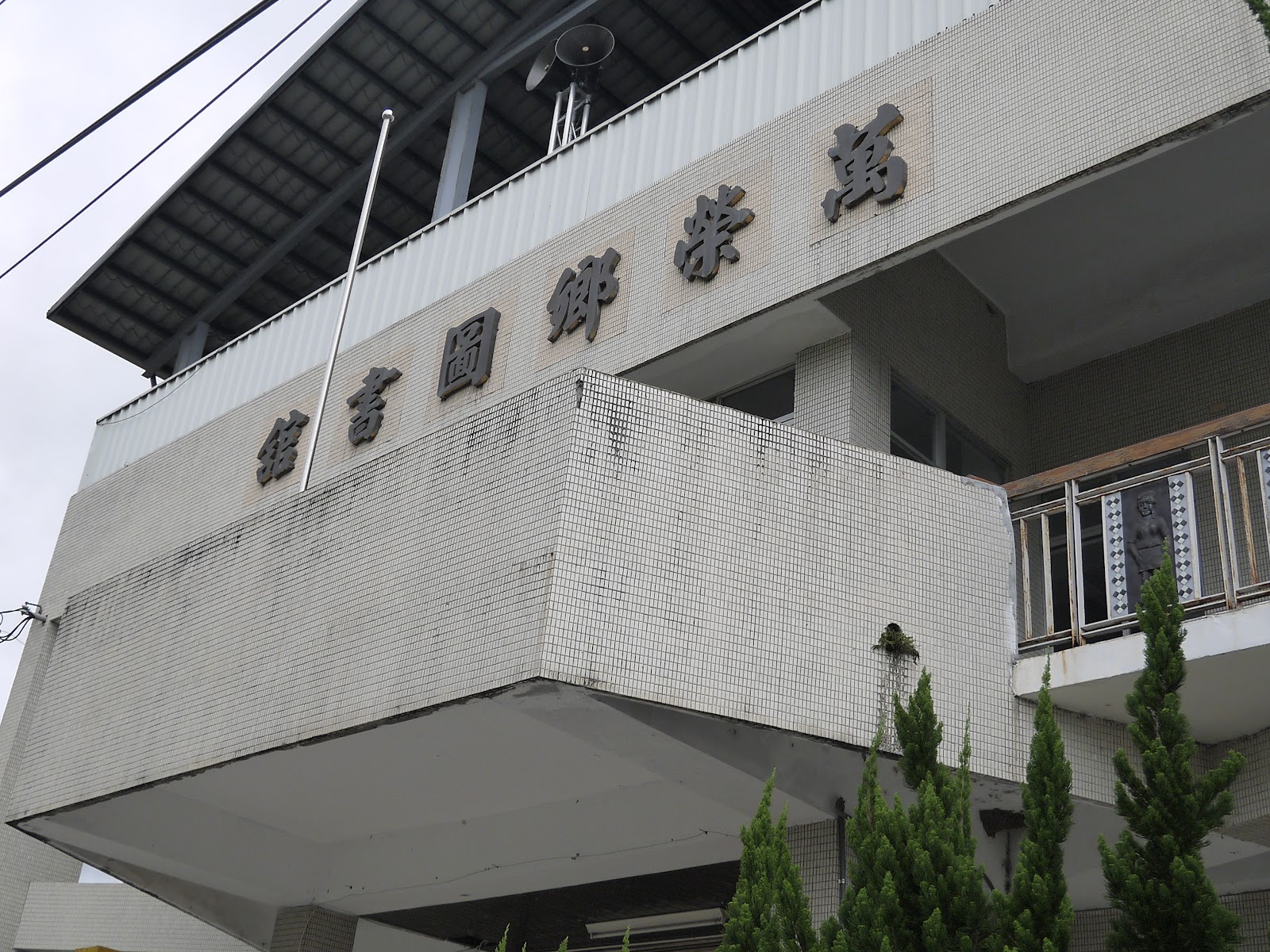 仰角拍攝的圖書館舊版建築招牌