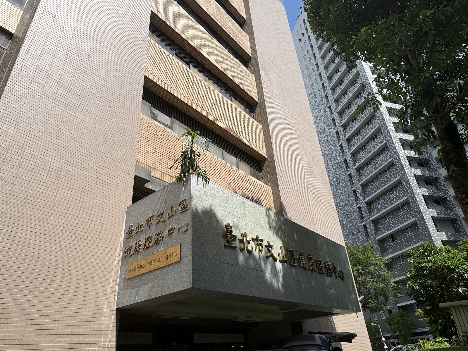 文山區公所大樓仰角外觀,一樓為文山區健康服務中心