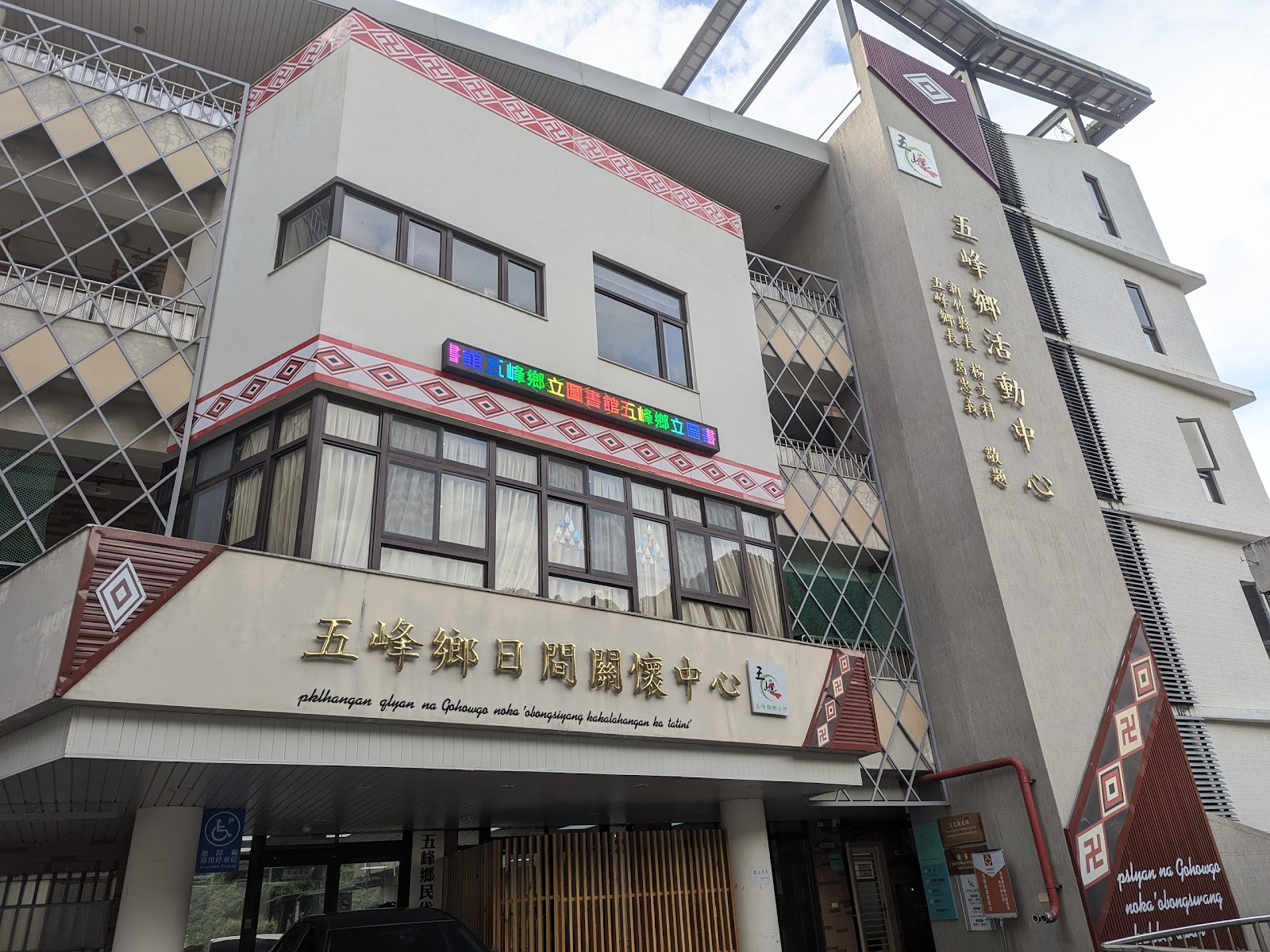 五峰鄉立圖書館建築外觀，五峰鄉民閱讀推廣中心招牌
